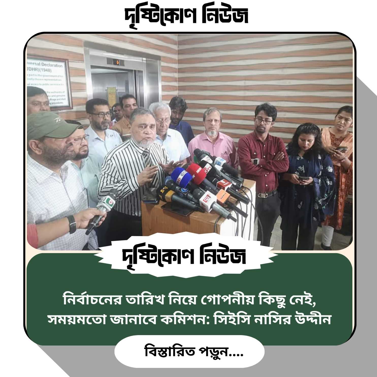 নির্বাচনের তারিখ নিয়ে গোপনীয় কিছু নেই, সময়মতো জানাবে কমিশন: সিইসি নাসির উদ্দীন image