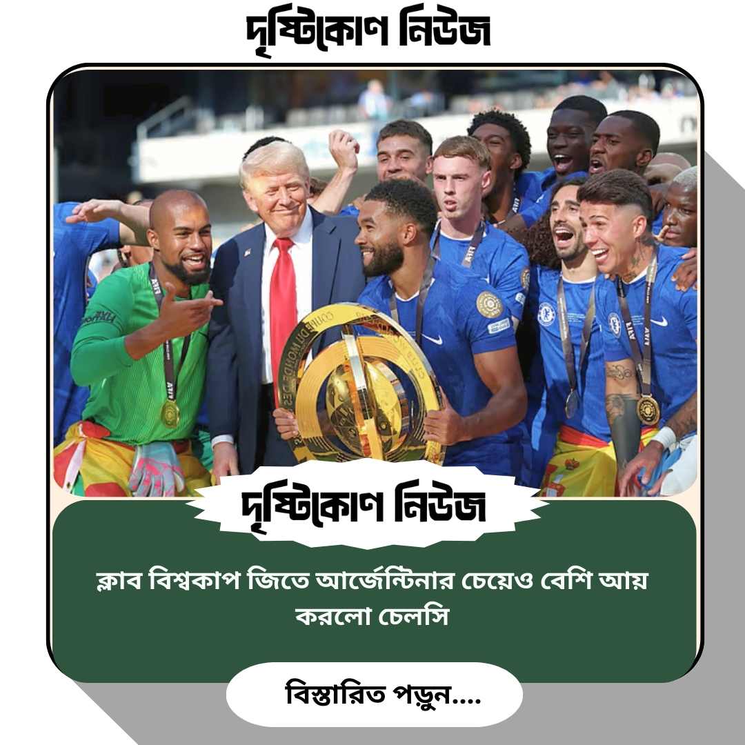ক্লাব বিশ্বকাপ জিতে আর্জেন্টিনার চেয়েও বেশি আয় করলো চেলসি image