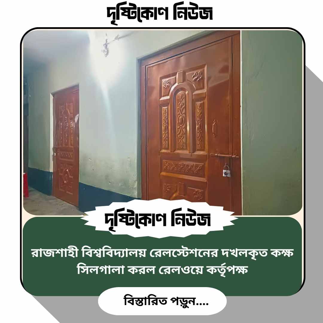 রাজশাহী বিশ্ববিদ্যালয় রেলস্টেশনের দখলকৃত কক্ষ সিলগালা করল রেলওয়ে কর্তৃপক্ষ image
