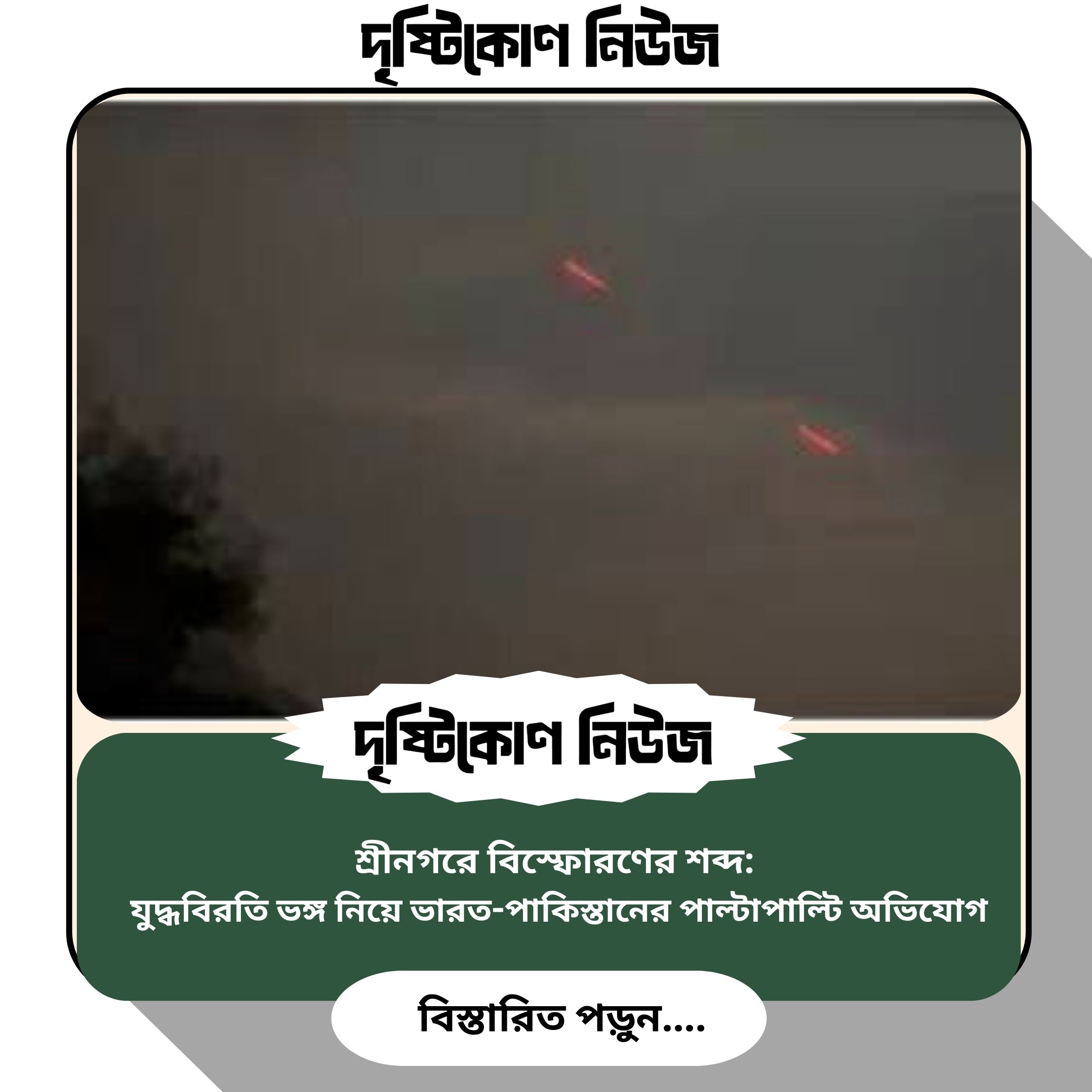 শ্রীনগরে বিস্ফোরণের শব্দ: যুদ্ধবিরতি ভঙ্গ নিয়ে ভারত-পাকিস্তানের পাল্টাপাল্টি অভিযোগ image