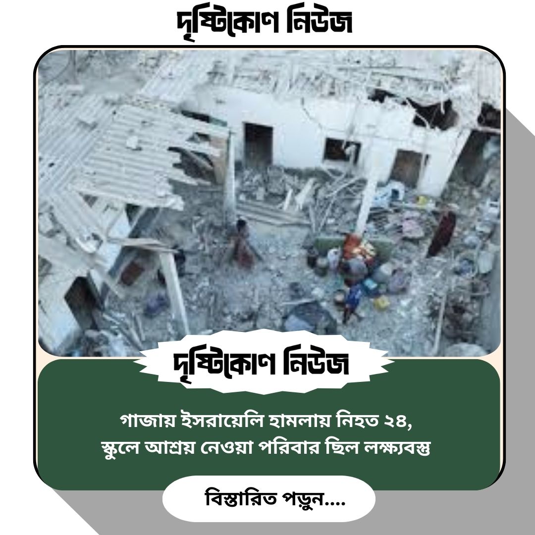 গাজায় ইসরায়েলি হামলায় নিহত ২৪, স্কুলে আশ্রয় নেওয়া পরিবার ছিল লক্ষ্যবস্তু image