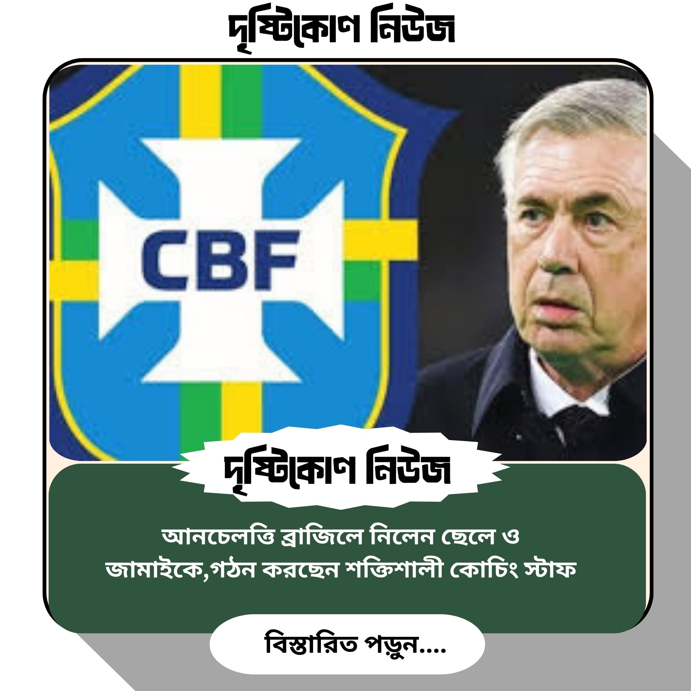 আনচেলত্তি ব্রাজিলে নিলেন ছেলে ও জামাইকে, গঠন করছেন শক্তিশালী কোচিং স্টাফ img