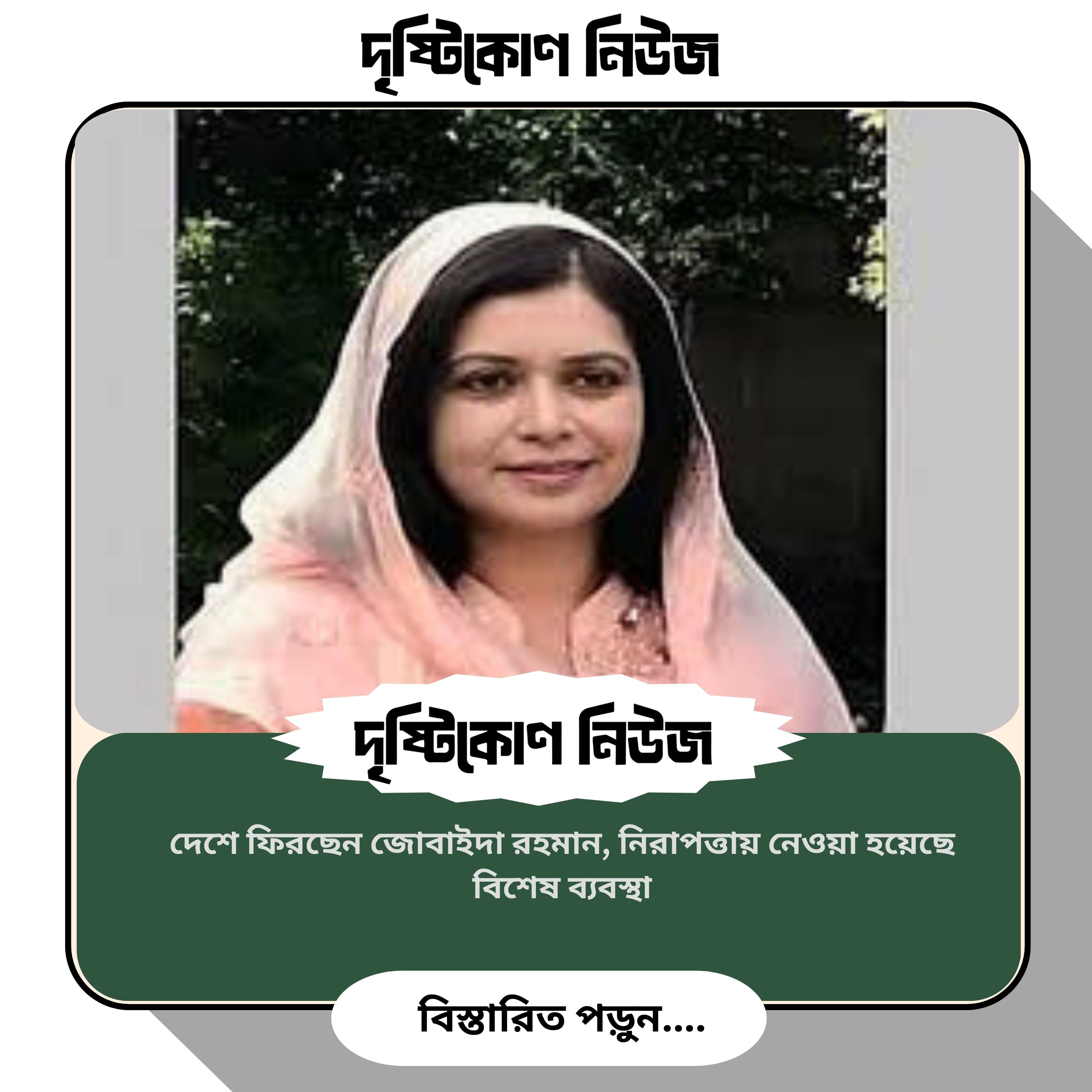 দেশে ফিরছেন জোবাইদা রহমান, নিরাপত্তায় নেওয়া হয়েছে বিশেষ ব্যবস্থা image