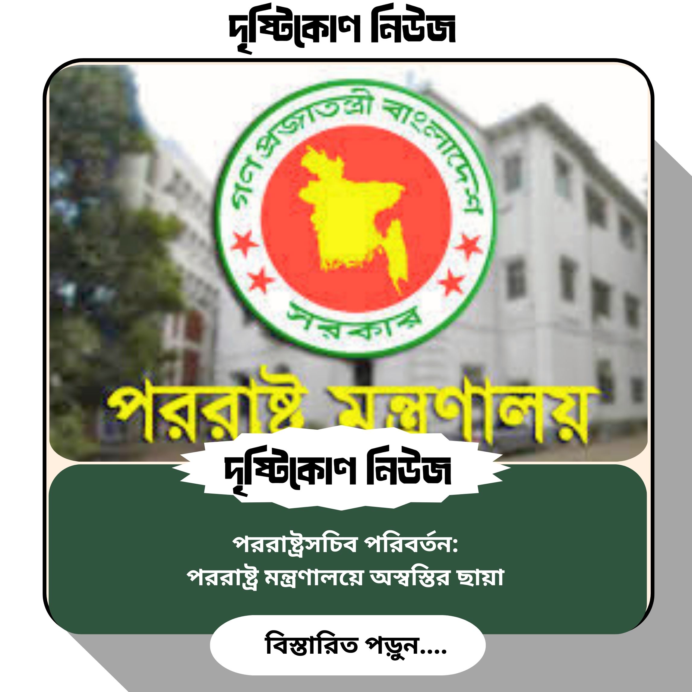 পররাষ্ট্রসচিব পরিবর্তন: পররাষ্ট্র মন্ত্রণালয়ে অস্বস্তির ছায়া img