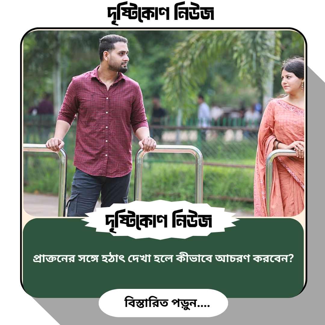 প্রাক্তনের সঙ্গে হঠাৎ দেখা হলে কীভাবে আচরণ করবেন? image