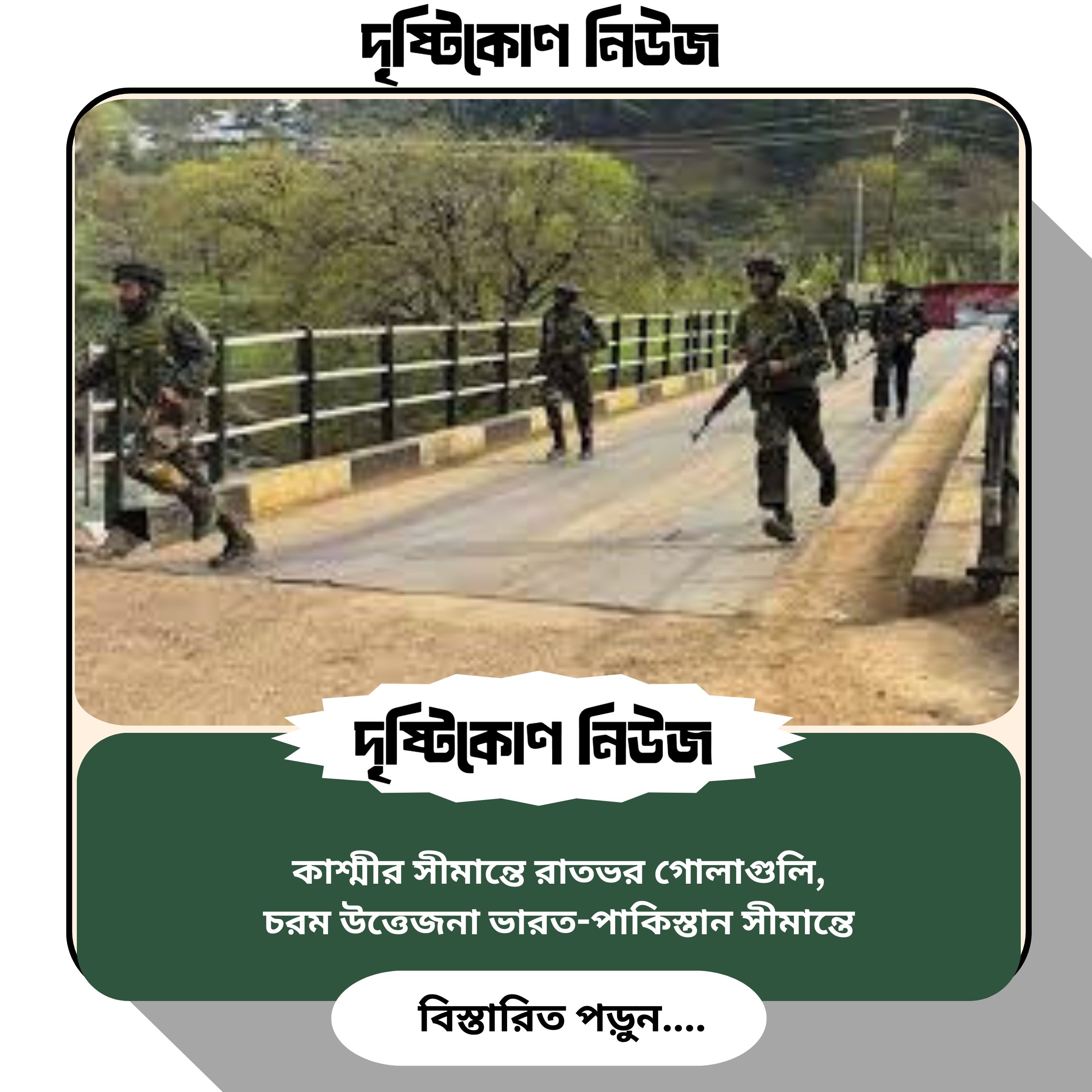 কাশ্মীর সীমান্তে পাকিস্তানের সেনাদের সঙ্গে রাতভর গোলাগুলি হয়েছে: ভারত image
