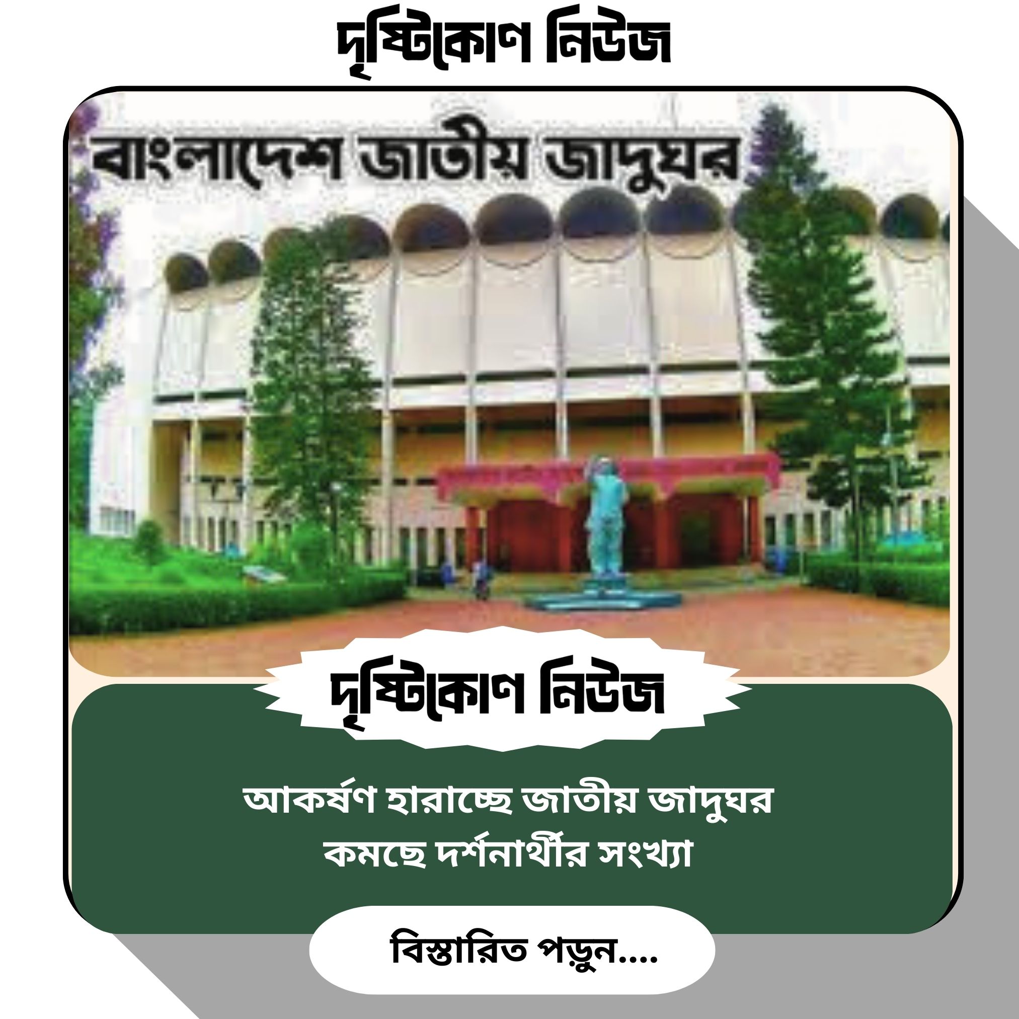 আকর্ষণ হারাচ্ছে জাতীয় জাদুঘর, কমছে দর্শনার্থীর সংখ্যা image