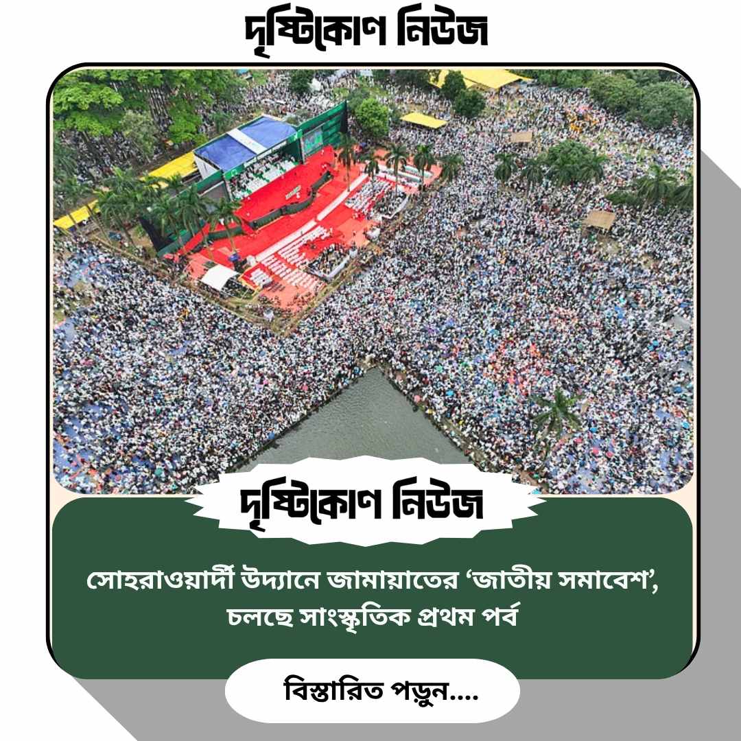 সোহরাওয়ার্দী উদ্যানে জামায়াতের ‘জাতীয় সমাবেশ’, চলছে সাংস্কৃতিক প্রথম পর্ব image