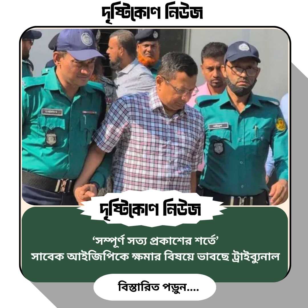 সম্পূর্ণ সত্য প্রকাশের শর্তে’ সাবেক আইজিপিকে ক্ষমার বিষয়ে ভাবছে ট্রাইব্যুনাল image