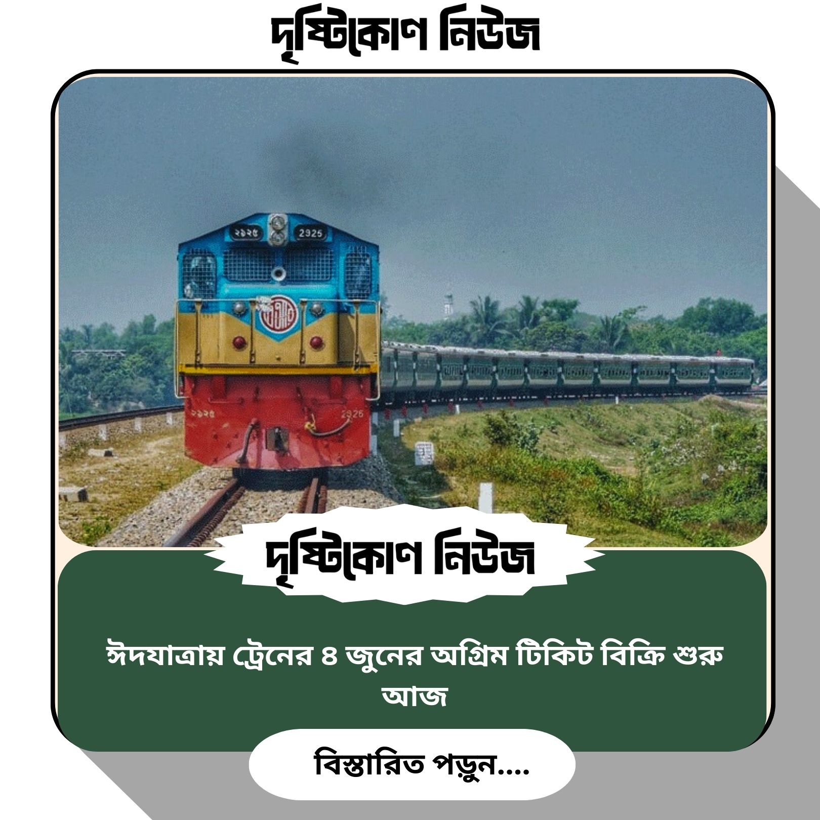 ঈদযাত্রায় ট্রেনের ৪ জুনের অগ্রিম টিকিট বিক্রি শুরু আজ img