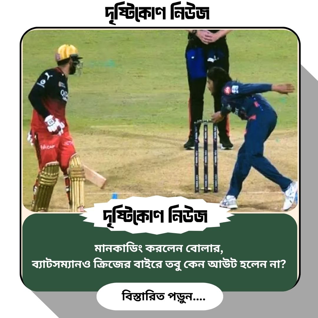 মানকাডিং করলেন বোলার, ব্যাটসম্যানও ক্রিজের বাইরে — তবু কেন আউট হলেন না? image