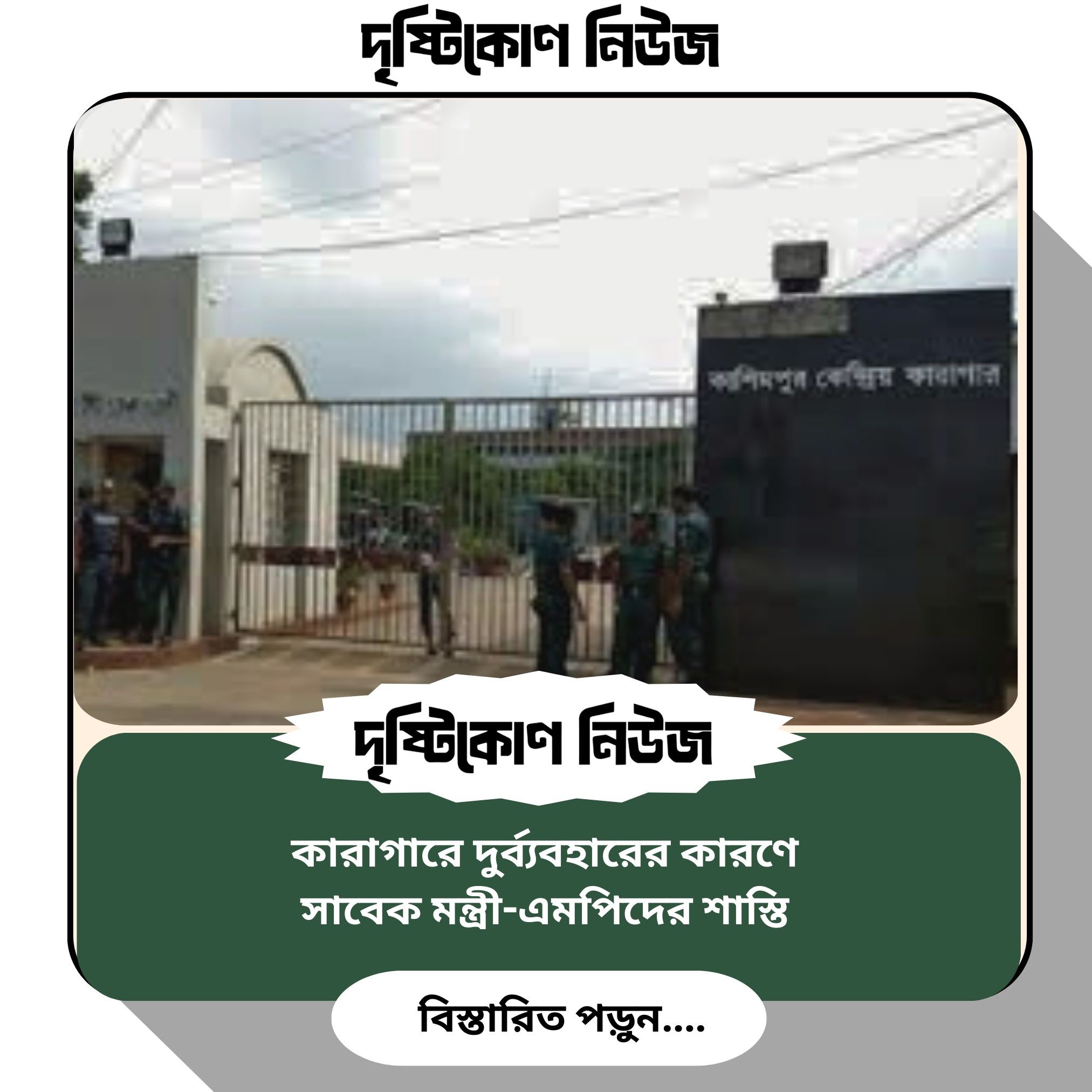 কারাগারে দুর্ব্যবহারের কারণে সাবেক মন্ত্রী-এমপিদের শাস্তি image