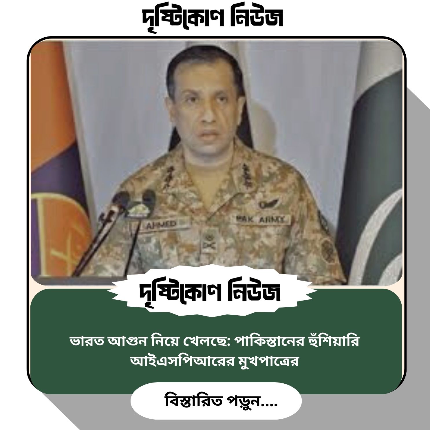 ভারত আগুন নিয়ে খেলছে: পাকিস্তানের হুঁশিয়ারি আইএসপিআরের মুখপাত্রের image
