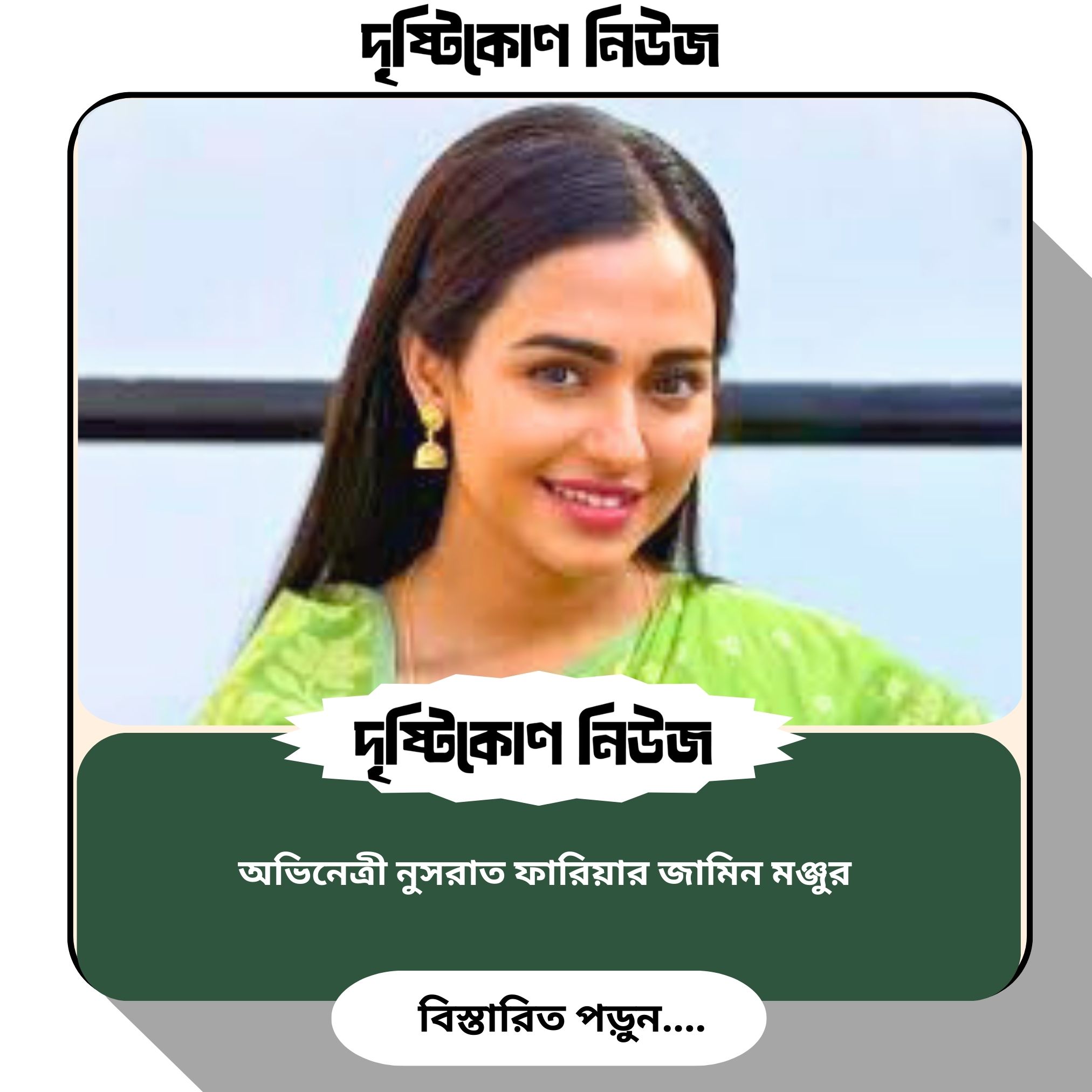 অভিনেত্রী নুসরাত ফারিয়ার জামিন মঞ্জুর image