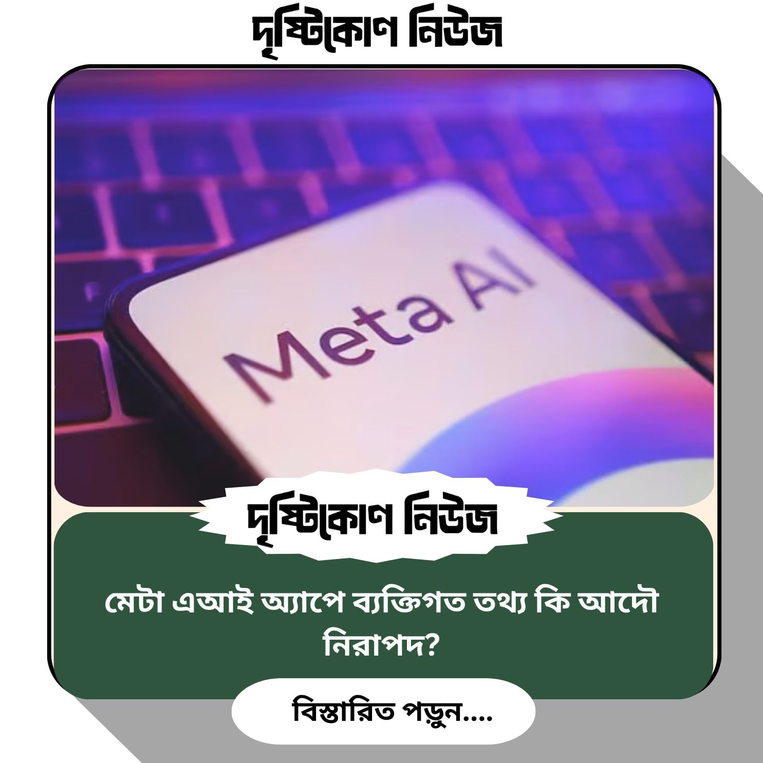 মেটা এআই অ্যাপে ব্যক্তিগত তথ্য কি আদৌ নিরাপদ? image