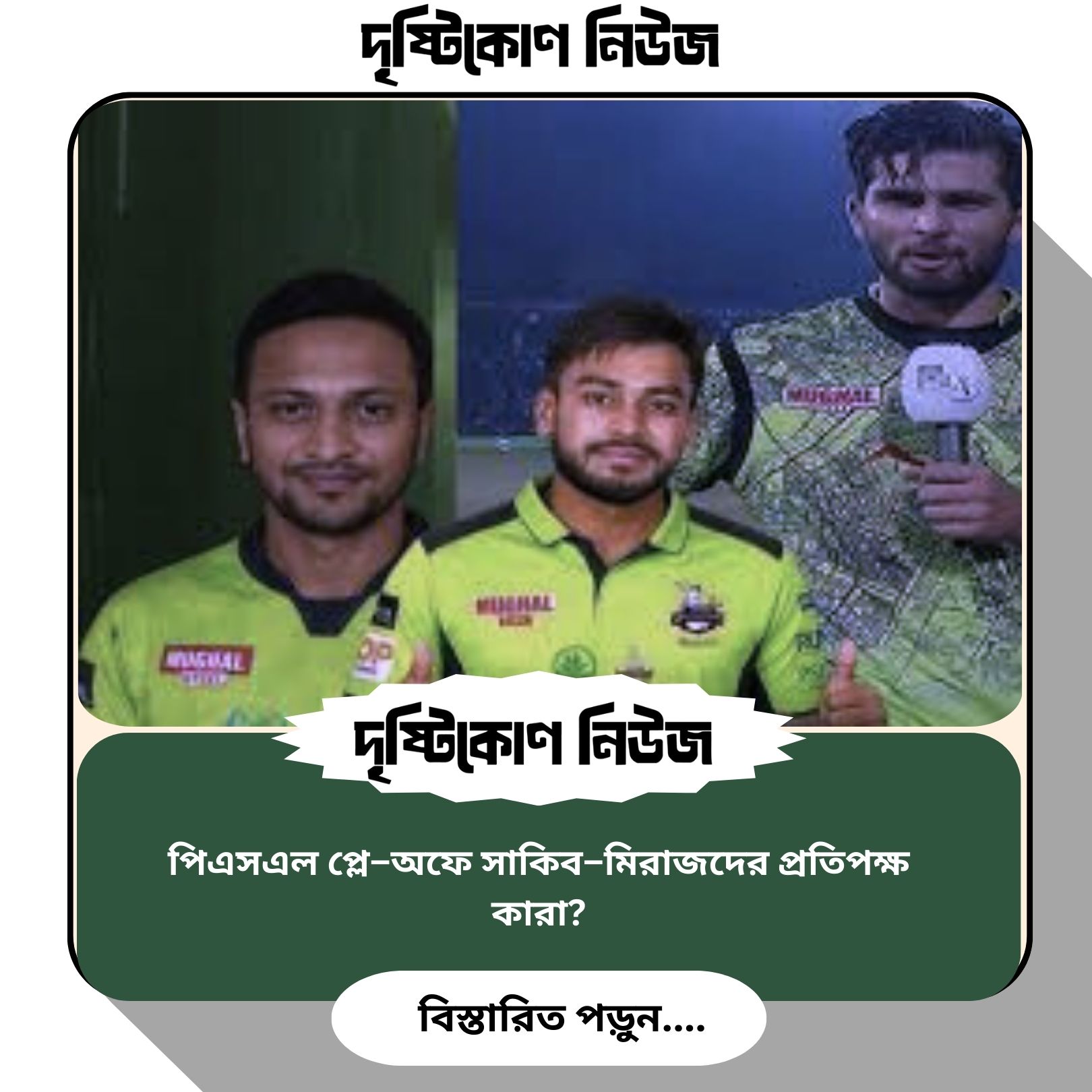 পিএসএল প্লে–অফে সাকিব–মিরাজদের প্রতিপক্ষ কারা? img