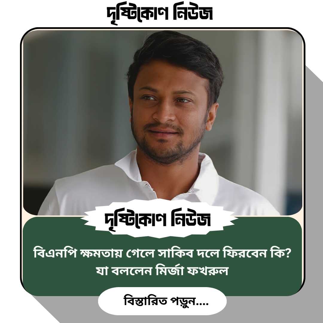 বিএনপি ক্ষমতায় গেলে সাকিব দলে ফিরবেন কি? যা বললেন মির্জা ফখরুল image