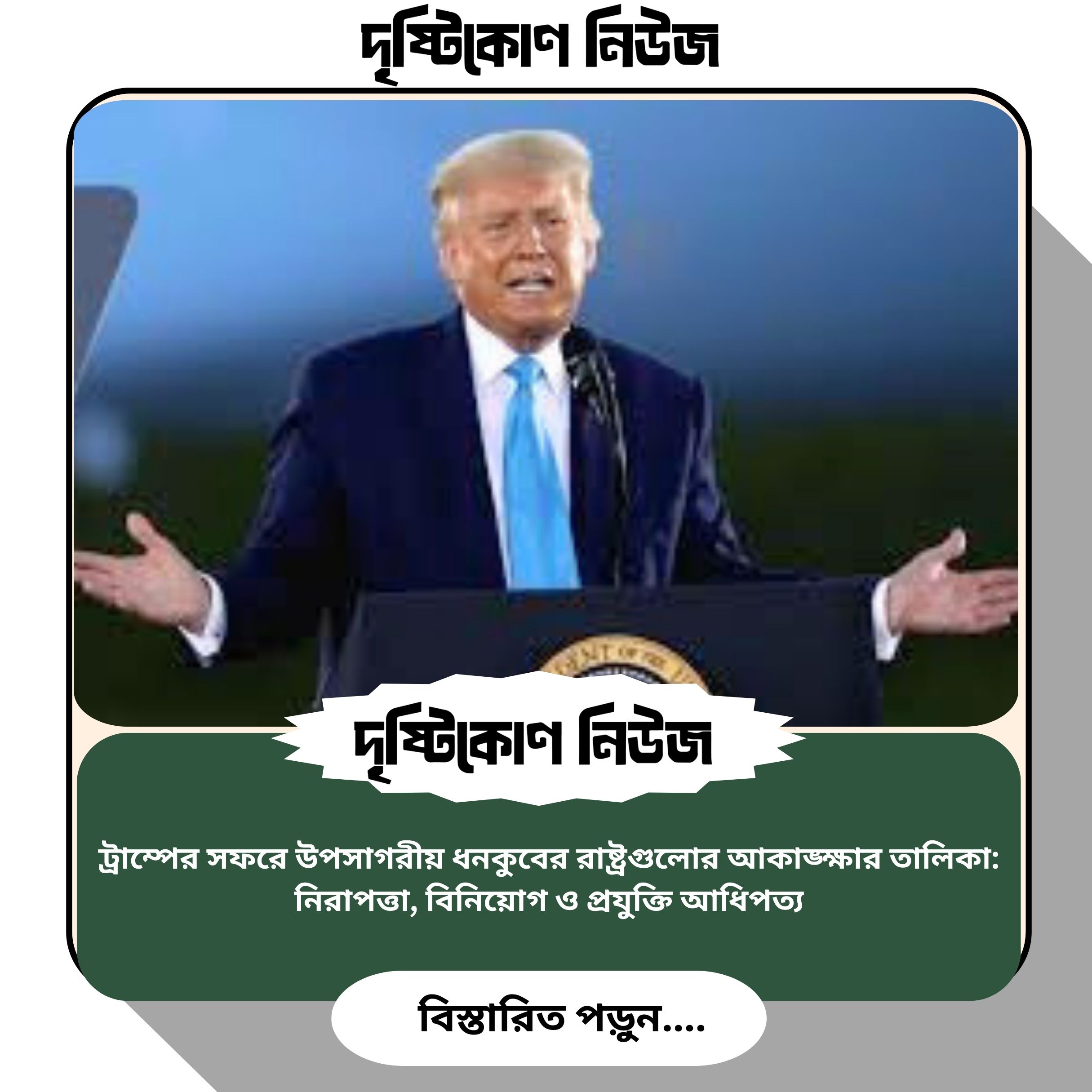 ট্রাম্পের সফরে উপসাগরীয় ধনকুবের রাষ্ট্রগুলোর আকাঙ্ক্ষার তালিকা: নিরাপত্তা, বিনিয়োগ ও প্রযুক্তি আধিপত্য image