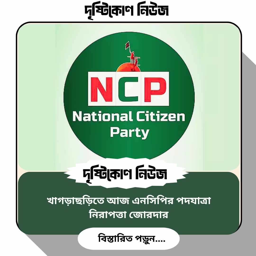 খাগড়াছড়িতে আজ এনসিপির পদযাত্রা, নিরাপত্তা জোরদার image
