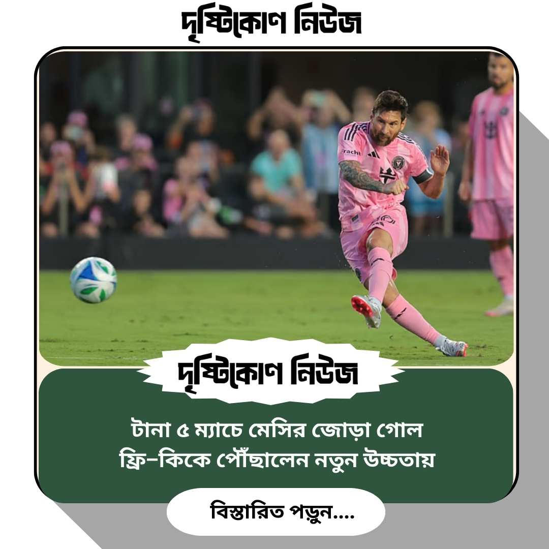 টানা ৫ ম্যাচে মেসির জোড়া গোল, ফ্রি–কিকে পৌঁছালেন নতুন উচ্চতায় image