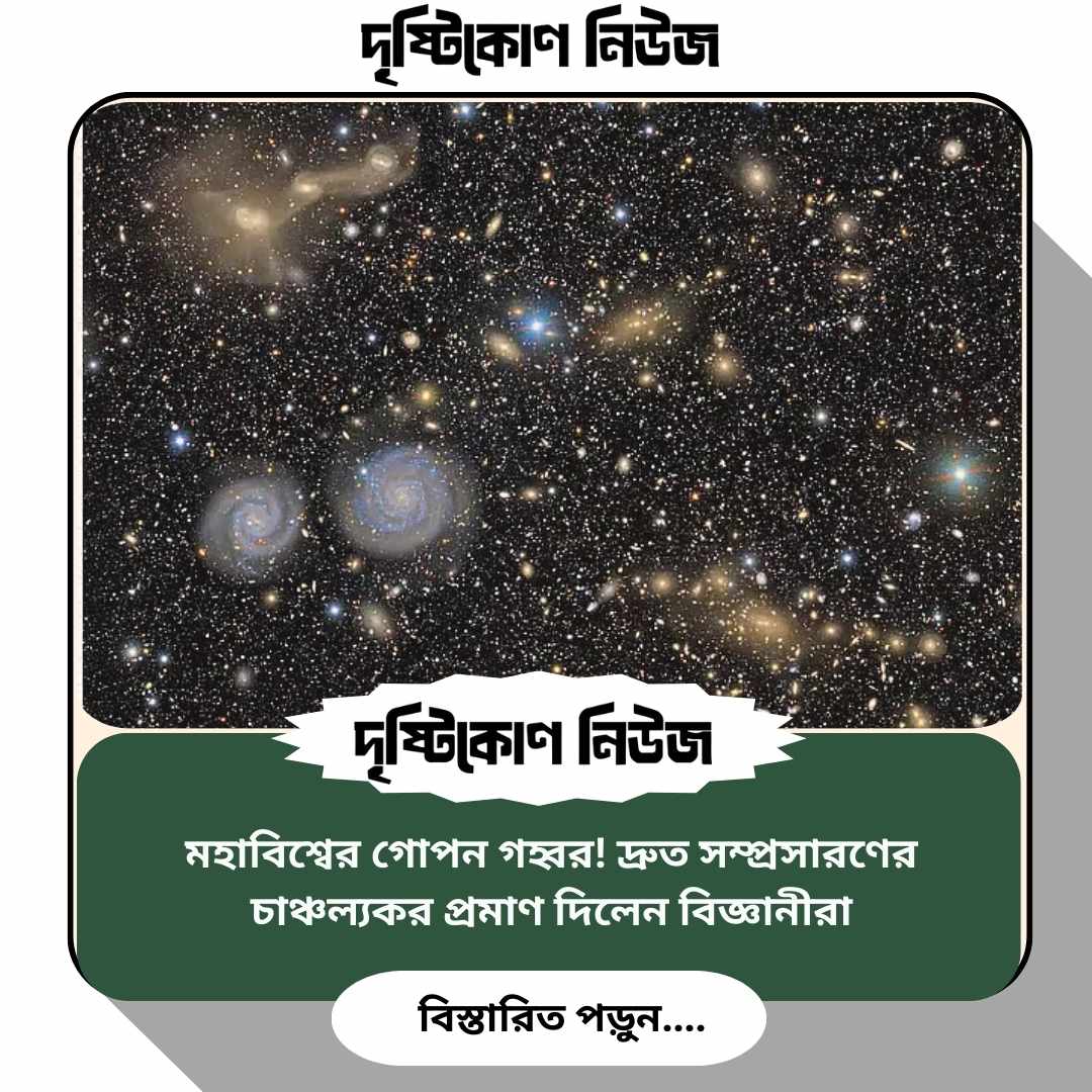 মহাবিশ্বের গোপন গহ্বর! দ্রুত সম্প্রসারণের চাঞ্চল্যকর প্রমাণ দিলেন বিজ্ঞানীরা image