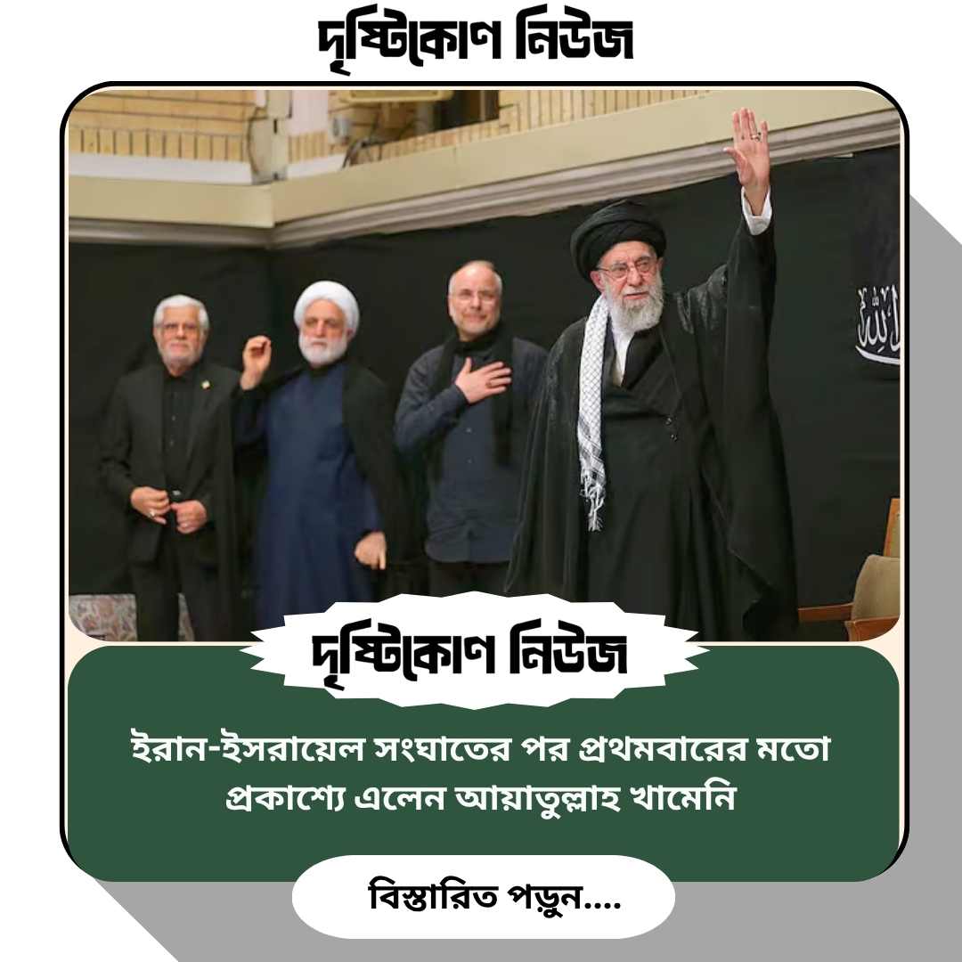 ইরান-ইসরায়েল সংঘাতের পর প্রথমবারের মতো প্রকাশ্যে এলেন আয়াতুল্লাহ খামেনি image