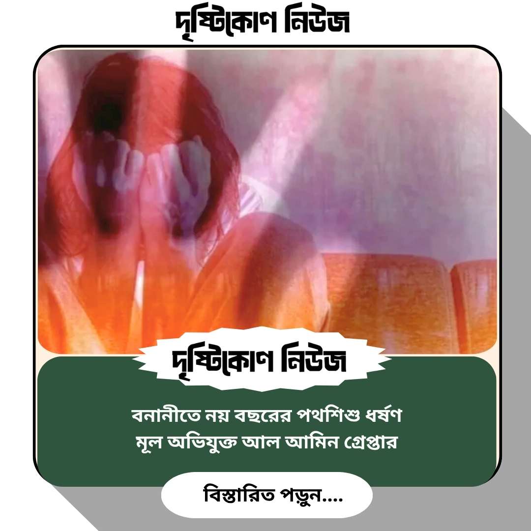 বনানীতে নয় বছরের পথশিশু ধর্ষণ, মূল অভিযুক্ত আল আমিন গ্রেপ্তার img
