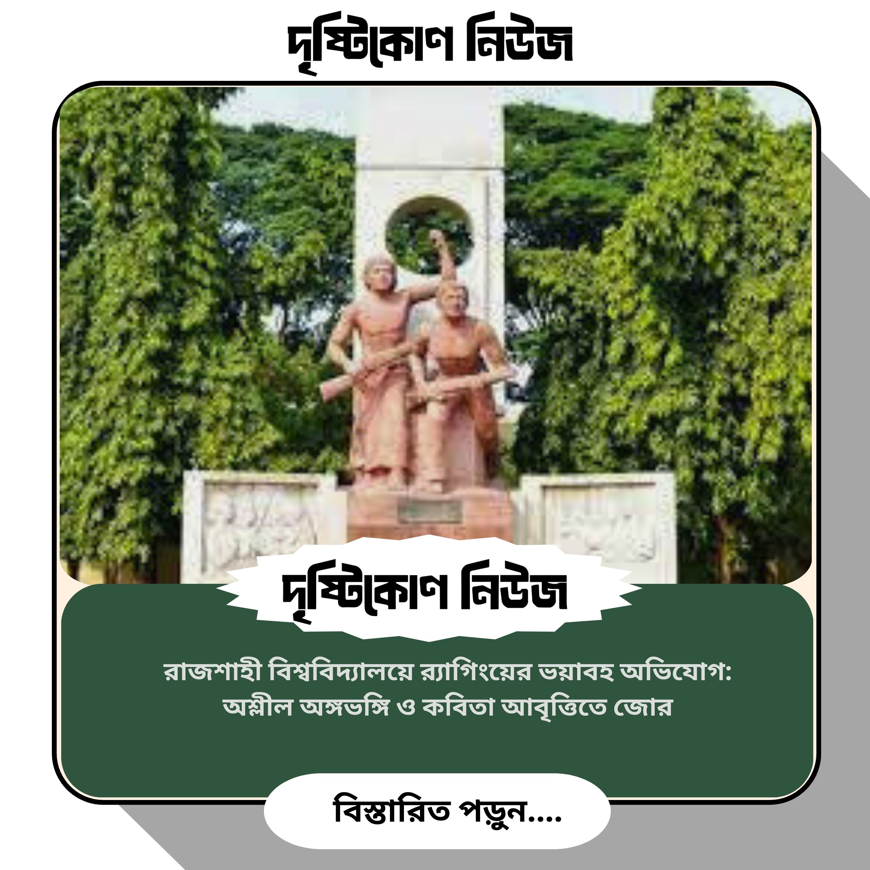 রাজশাহী বিশ্ববিদ্যালয়ে র‍্যাগিংয়ের ভয়াবহ অভিযোগ: অশ্লীল অঙ্গভঙ্গি ও কবিতা আবৃত্তিতে জোর image