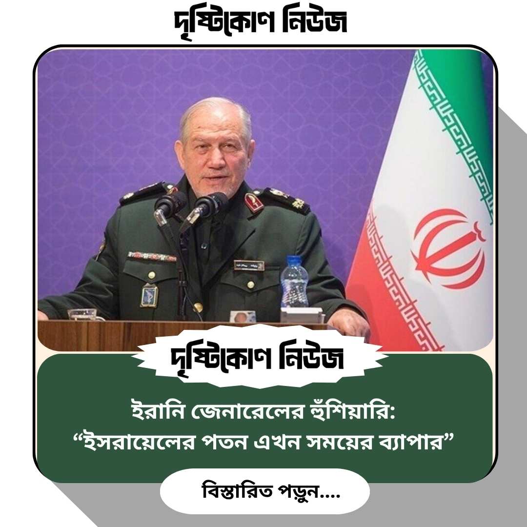 ইরানি জেনারেলের হুঁশিয়ারি: “ইসরায়েলের পতন এখন সময়ের ব্যাপার” Image