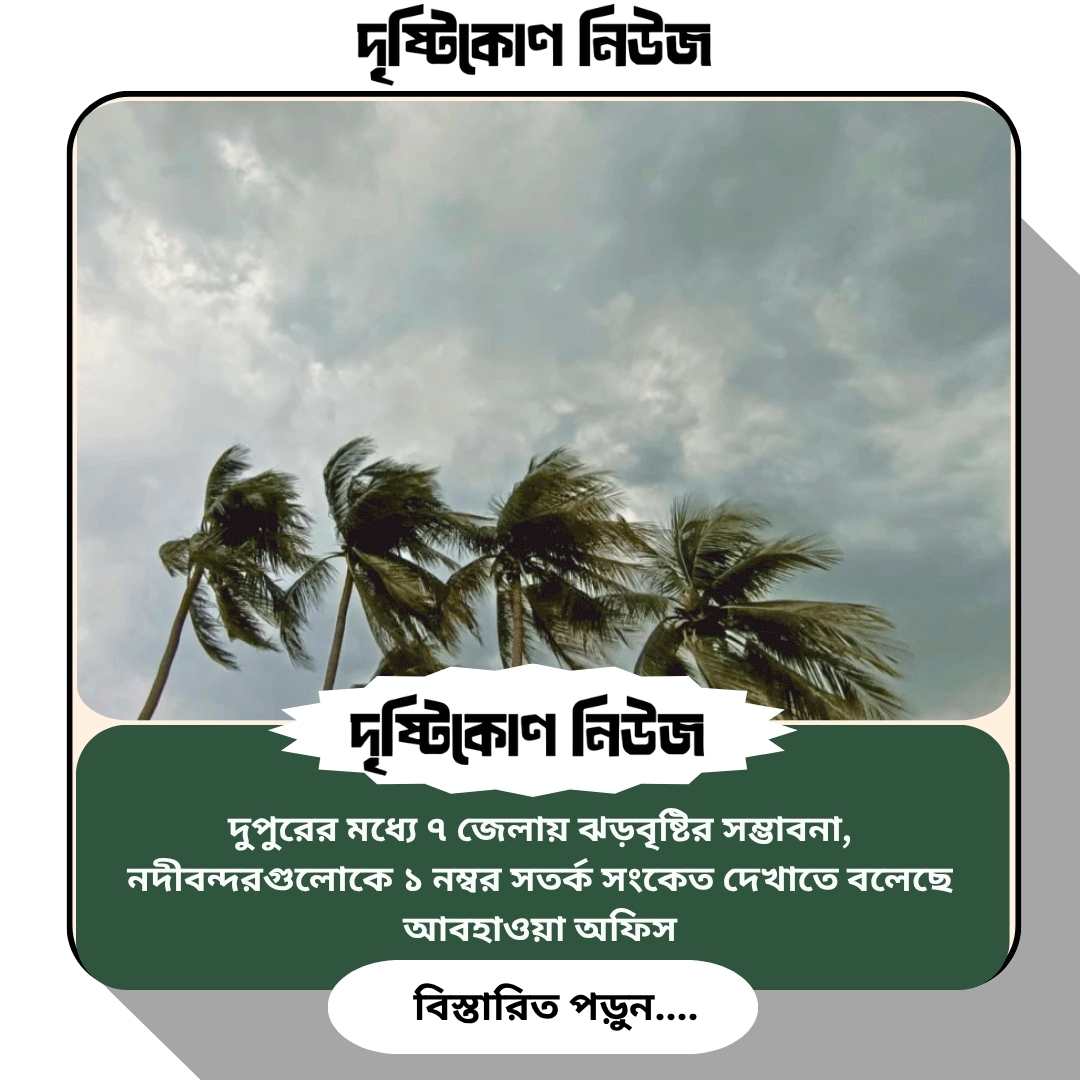 দুপুরের মধ্যে ৭ জেলায় ঝড়বৃষ্টির সম্ভাবনা, নদীবন্দরগুলোকে ১ নম্বর সতর্ক সংকেত দেখাতে বলেছে আবহাওয়া অফিস image