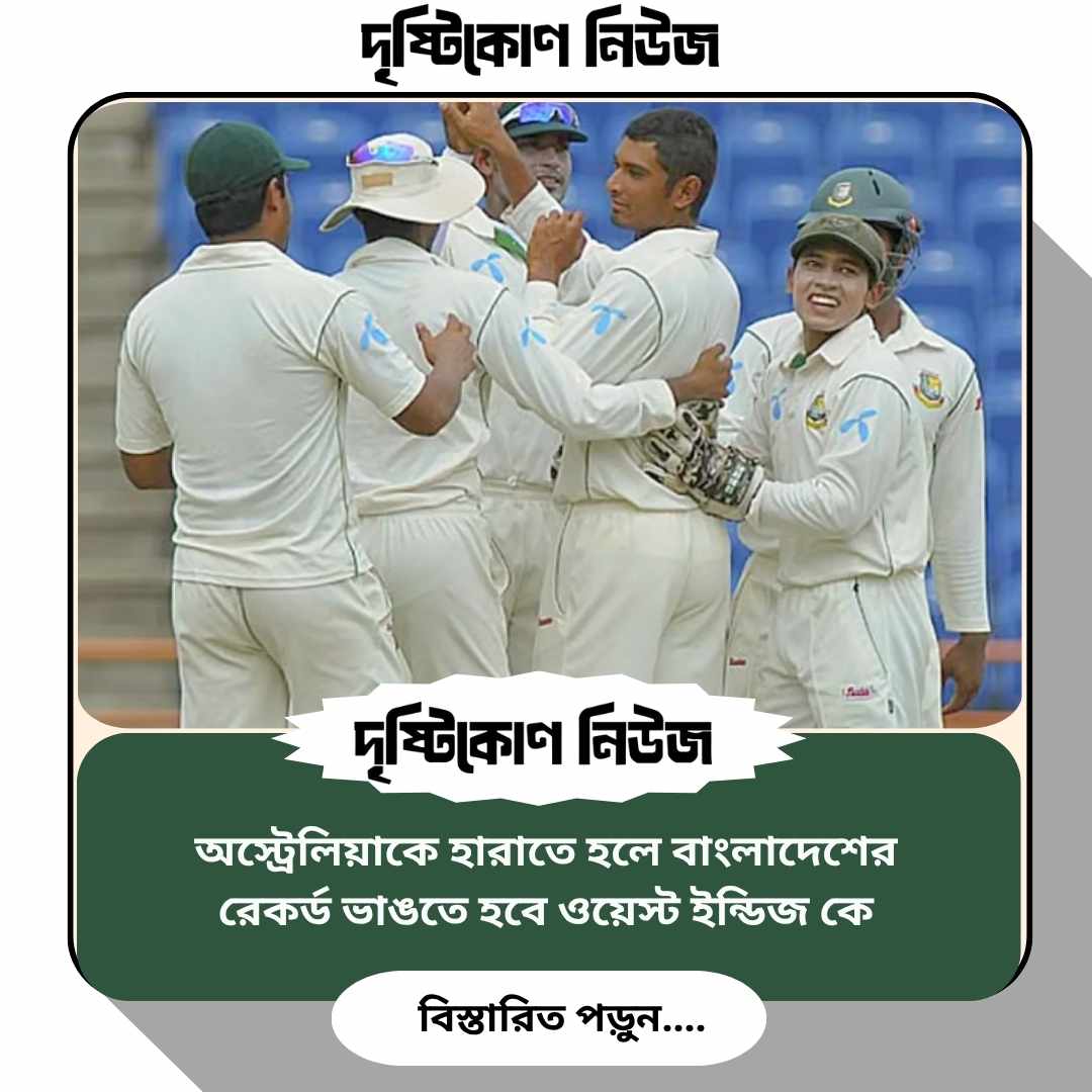 অস্ট্রেলিয়াকে হারাতে হলে বাংলাদেশের রেকর্ড ভাঙতে হবে ওয়েস্ট ইন্ডিজকে img