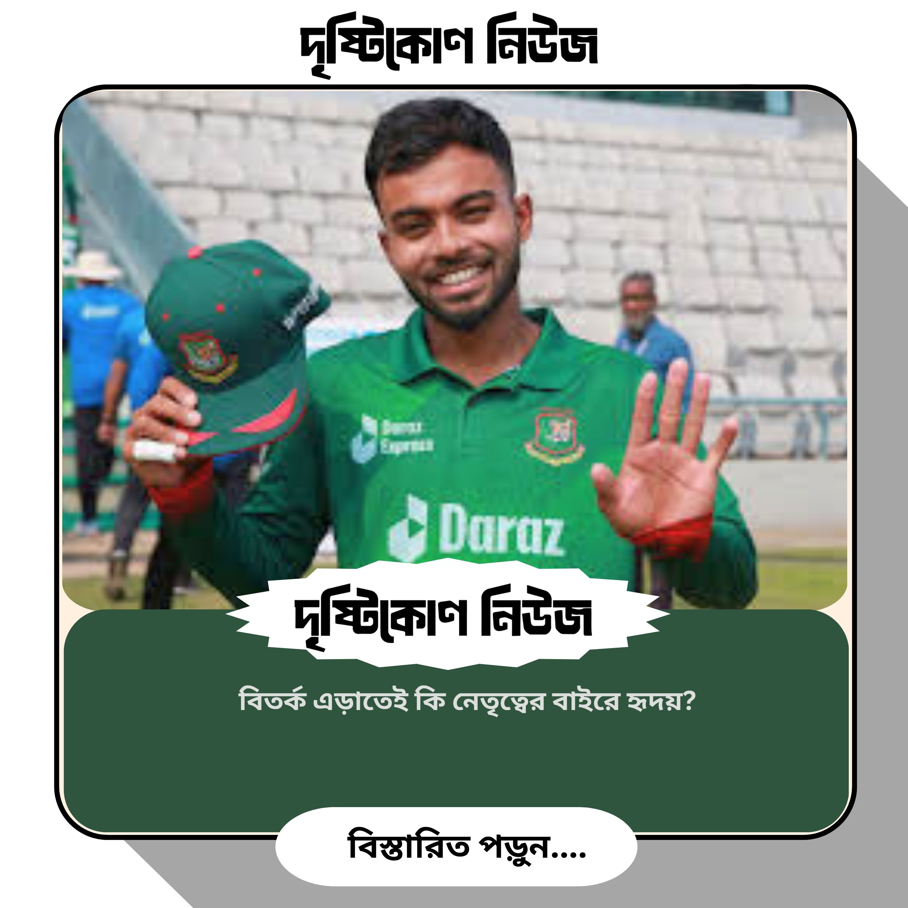 বিতর্ক এড়াতেই কি নেতৃত্বের বাইরে হৃদয়? image