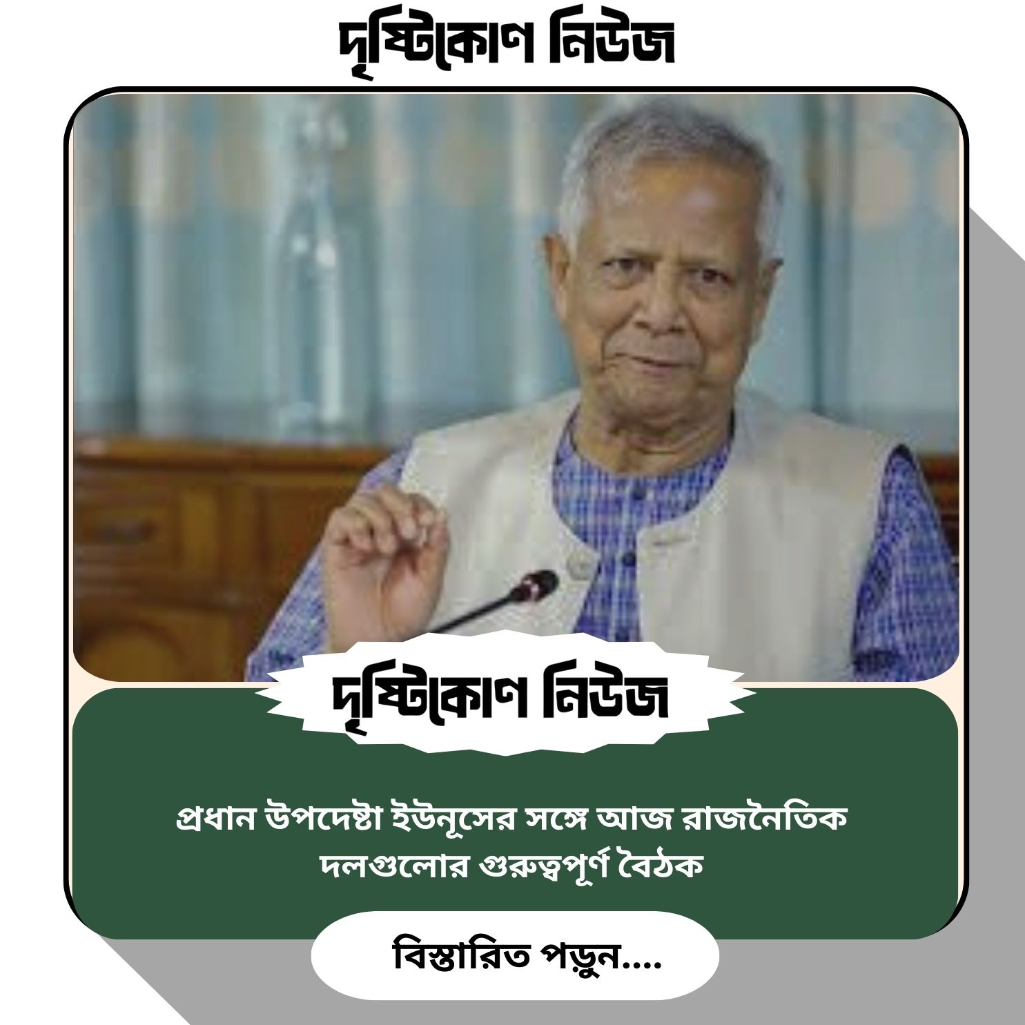 প্রধান উপদেষ্টা ইউনূসের সঙ্গে আজ রাজনৈতিক দলগুলোর গুরুত্বপূর্ণ বৈঠক image