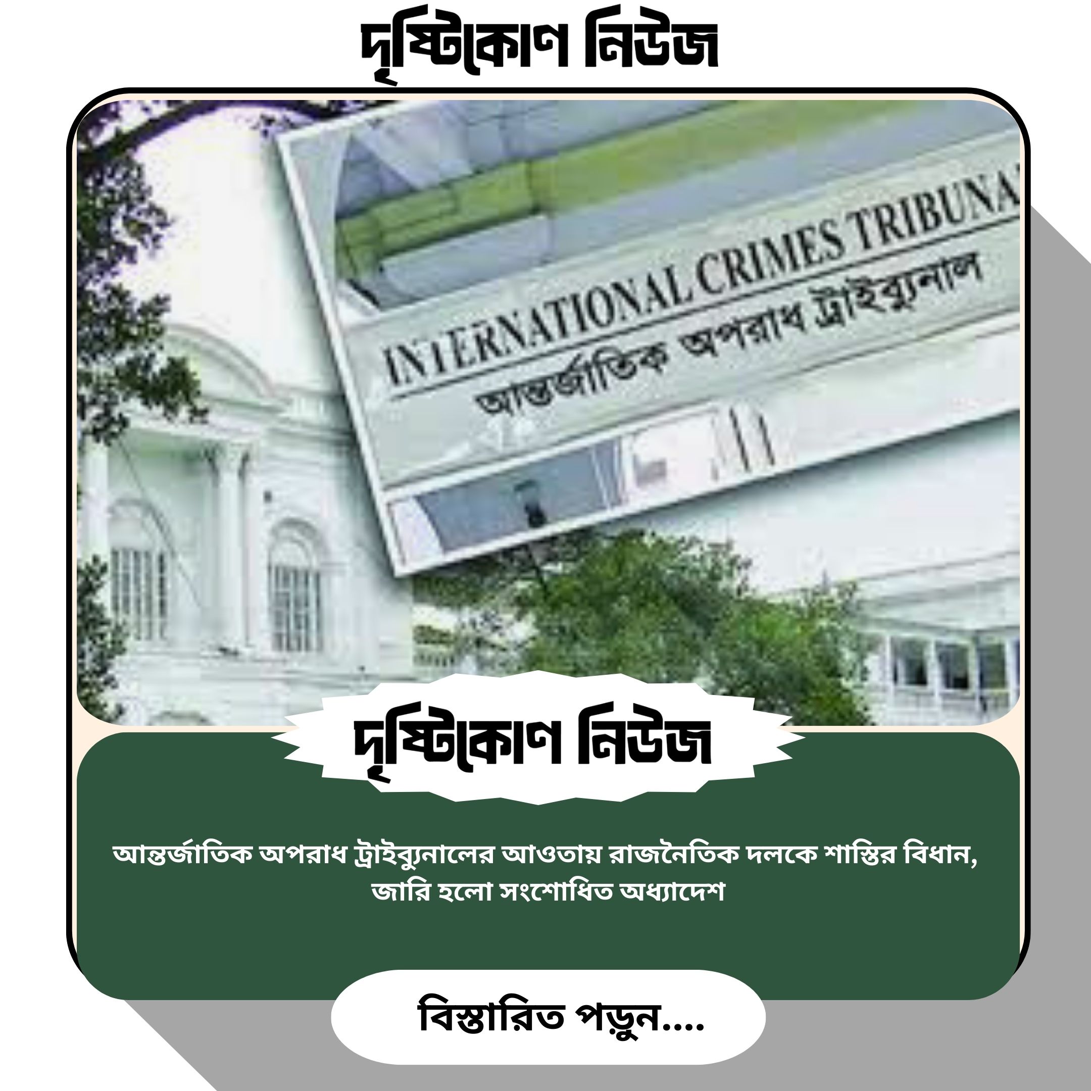 আন্তর্জাতিক অপরাধ ট্রাইব্যুনালের আওতায় রাজনৈতিক দলকে শাস্তির বিধান, জারি হলো সংশোধিত অধ্যাদেশ image