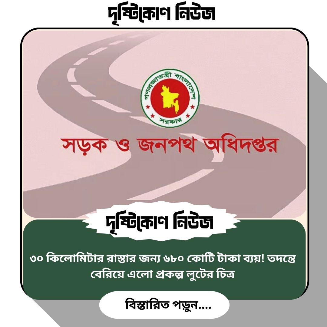 ৩০ কিলোমিটার রাস্তার জন্য ৬৮০ কোটি টাকা ব্যয়! তদন্তে বেরিয়ে এলো প্রকল্প লুটের চিত্র img