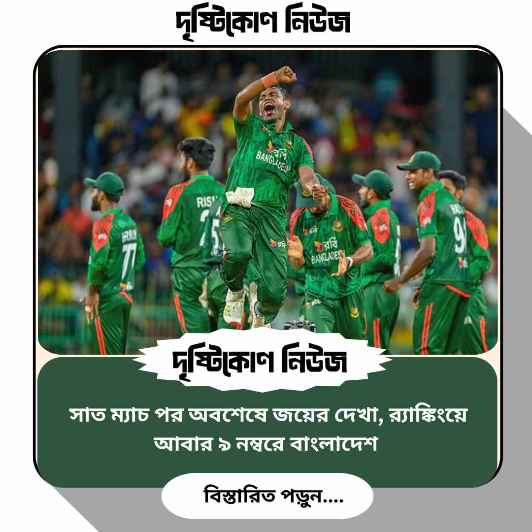 সাত ম্যাচ পর অবশেষে জয়ের দেখা, র‍্যাঙ্কিংয়ে আবার ৯ নম্বরে বাংলাদেশ img