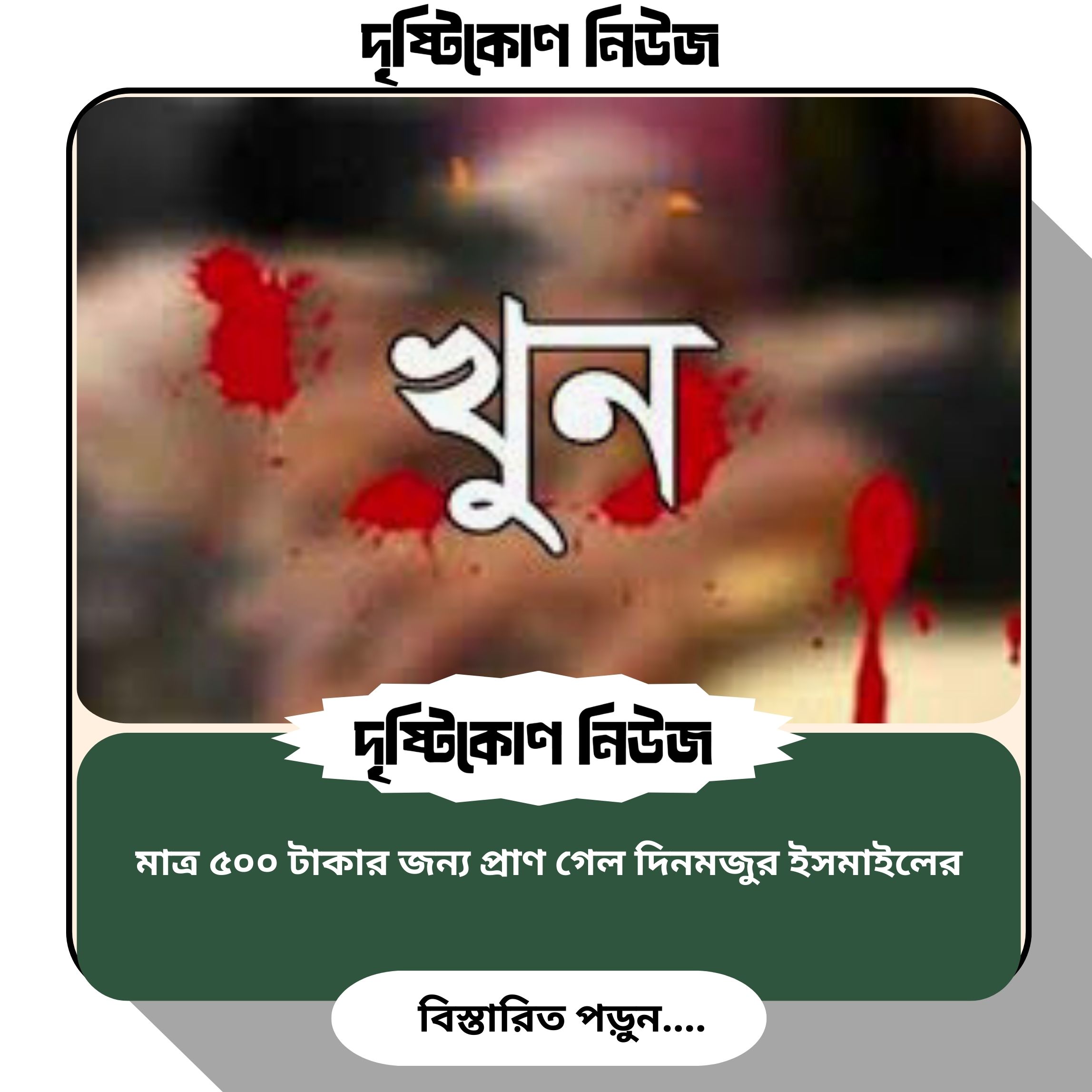মাত্র ৫০০ টাকার জন্য প্রাণ গেল দিনমজুর ইসমাইলের image