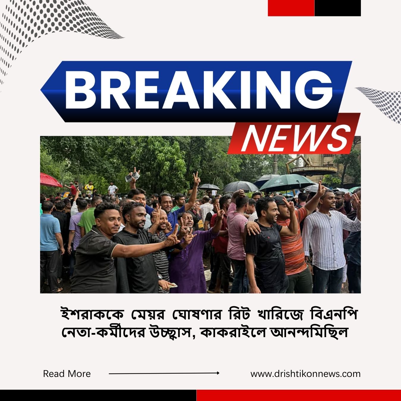 ইশরাককে মেয়র ঘোষণার রিট খারিজে বিএনপি নেতা-কর্মীদের উচ্ছ্বাস, কাকরাইলে আনন্দমিছিল image