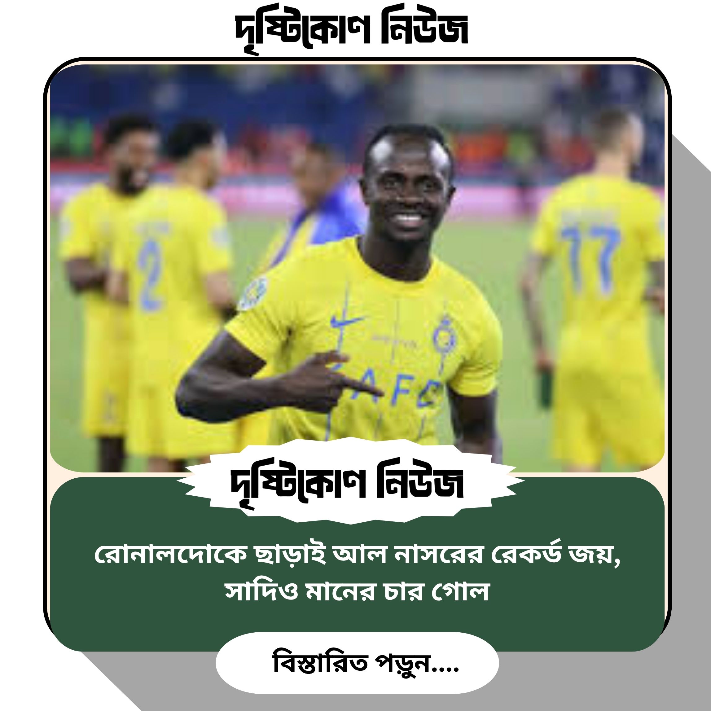 রোনালদোকে ছাড়াই আল নাসরের রেকর্ড জয়, সাদিও মানের চার গোল image