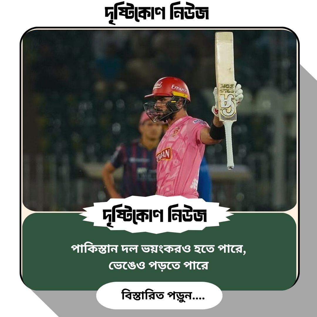 পাকিস্তান দল ভয়ংকরও হতে পারে, ভেঙেও পড়তে পারে img