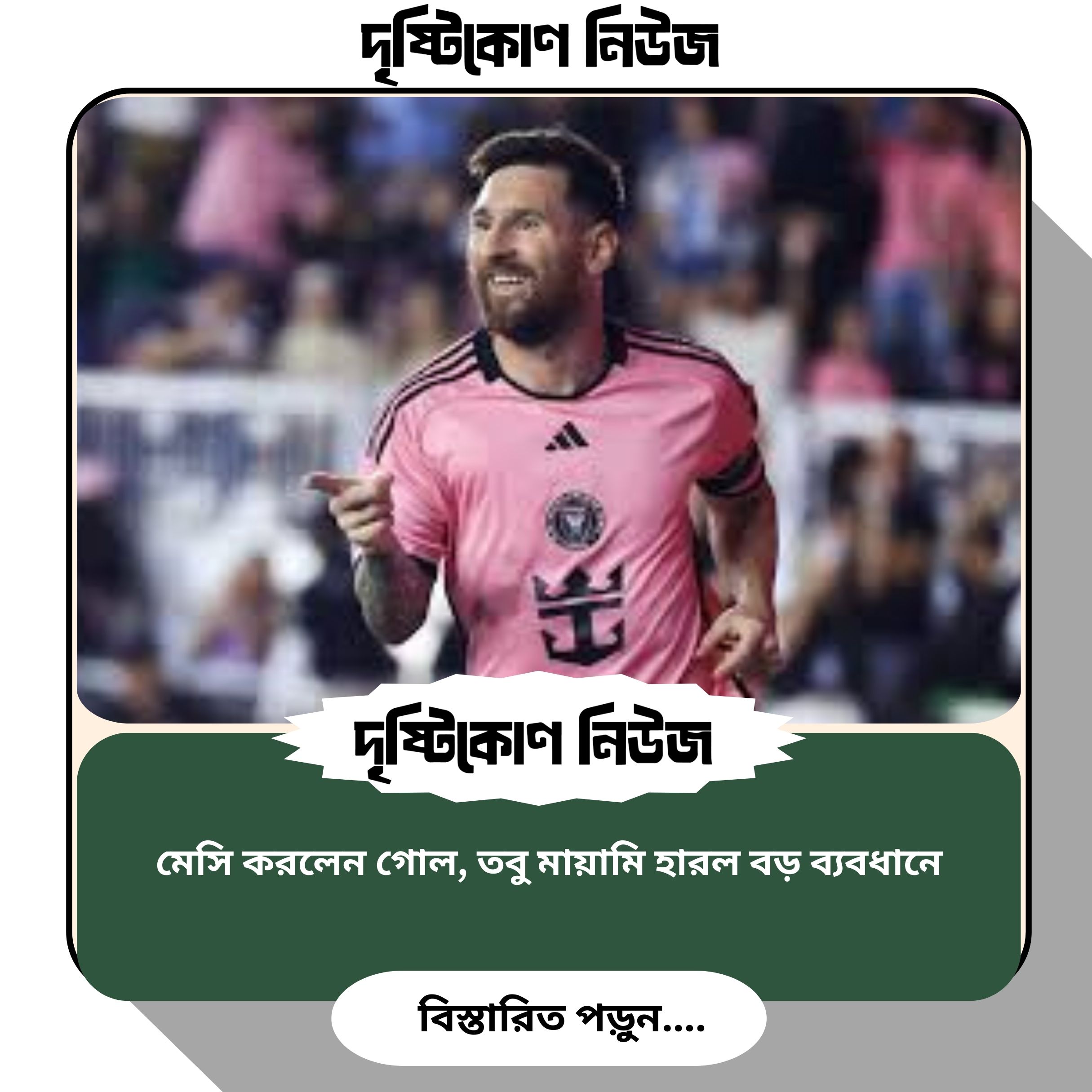 মেসি করলেন গোল, তবু মায়ামি হারল বড় ব্যবধানে image