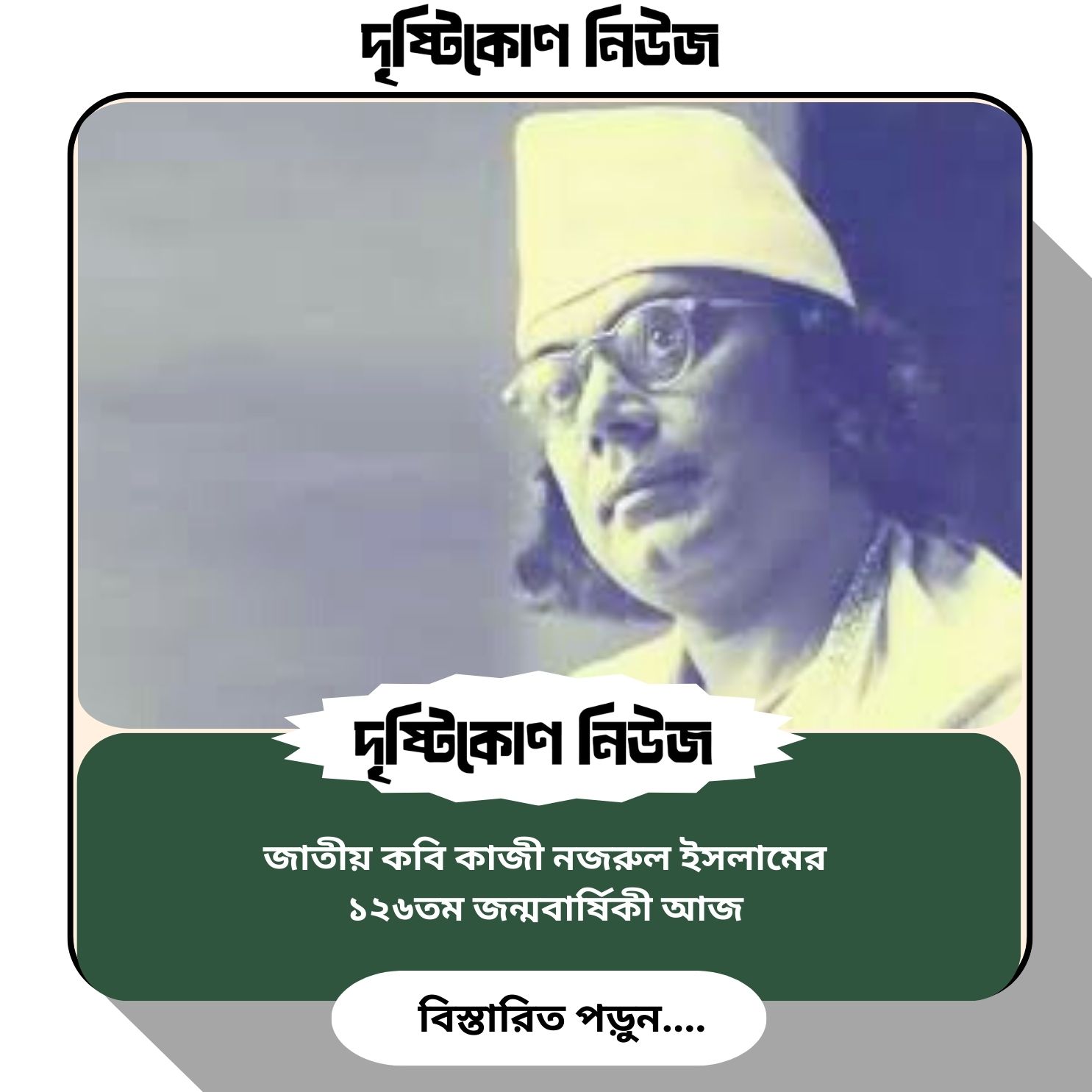 জাতীয় কবি কাজী নজরুল ইসলামের ১২৬তম জন্মবার্ষিকী আজ image