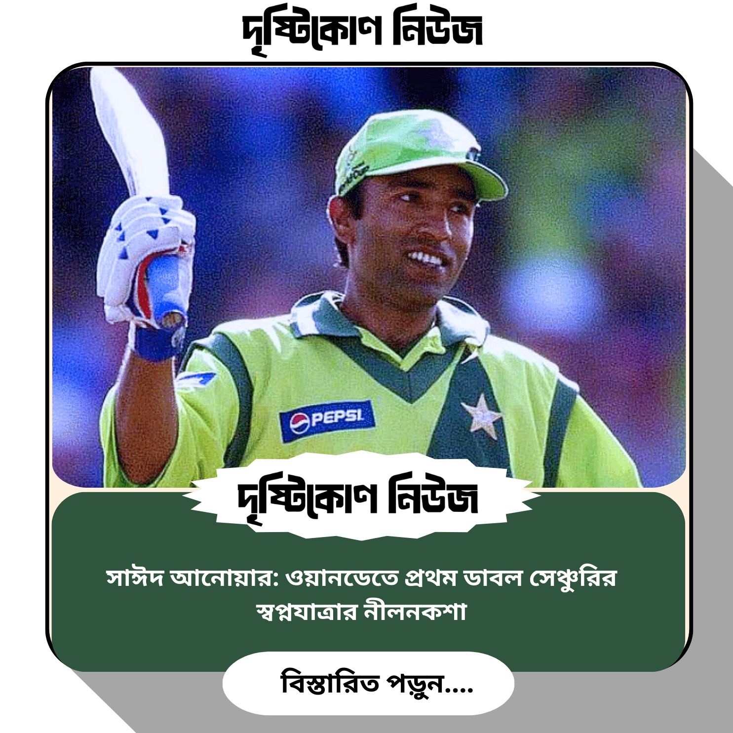 সাঈদ আনোয়ার: ওয়ানডেতে প্রথম ডাবল সেঞ্চুরির স্বপ্নযাত্রার নীলনকশা image