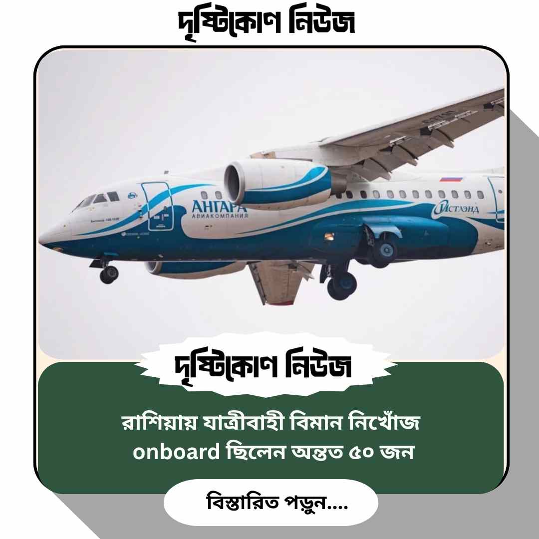 রাশিয়ায় যাত্রীবাহী বিমান নিখোঁজ, onboard ছিলেন অন্তত ৫০ জন image