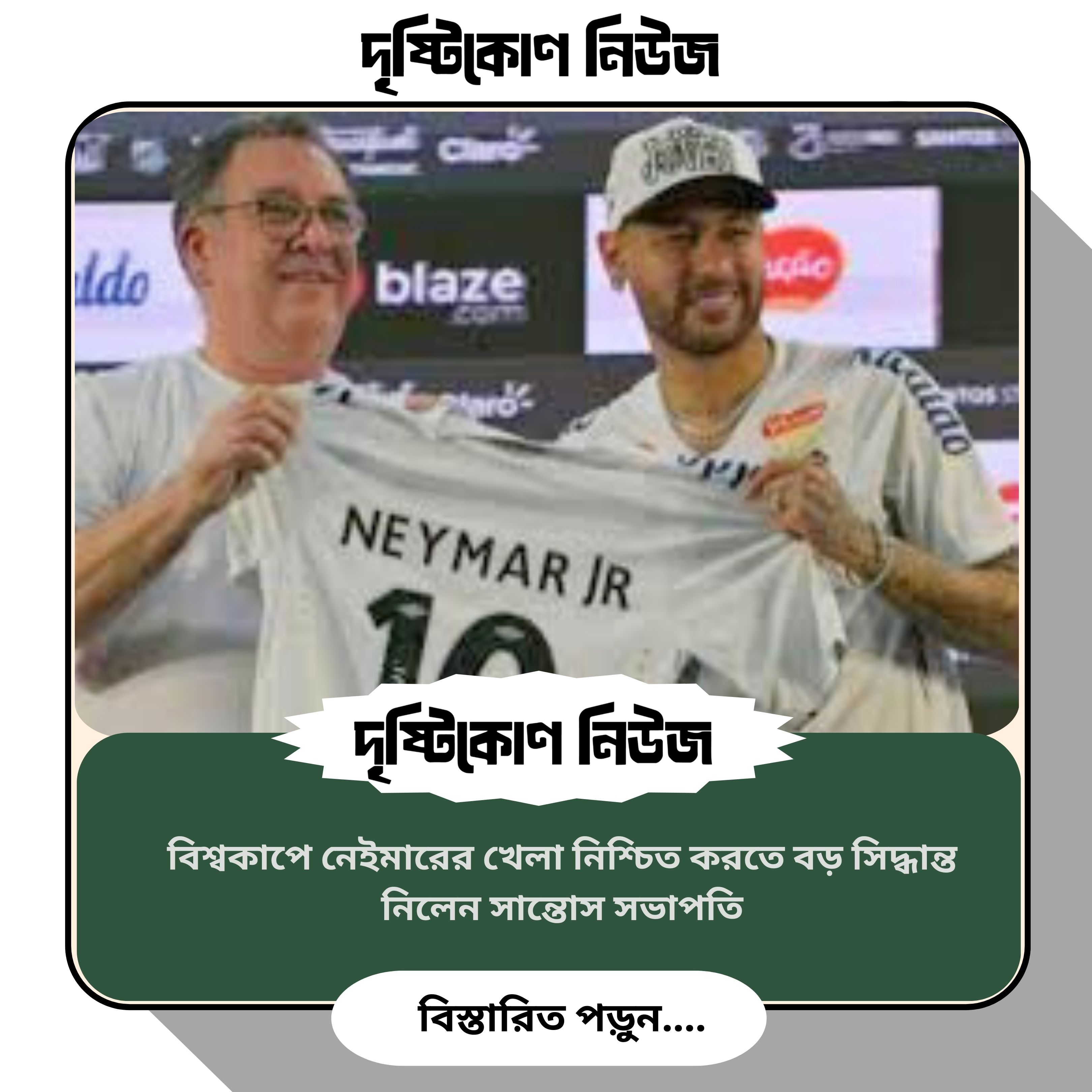 বিশ্বকাপে নেইমারের খেলা নিশ্চিত করতে বড় সিদ্ধান্ত নিলেন সান্তোস সভাপতি image