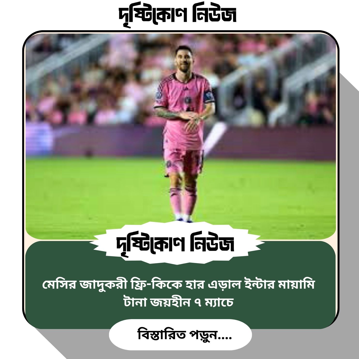 মেসির জাদুকরী ফ্রি-কিকে হার এড়াল ইন্টার মায়ামি, টানা জয়হীন ৭ ম্যাচে img