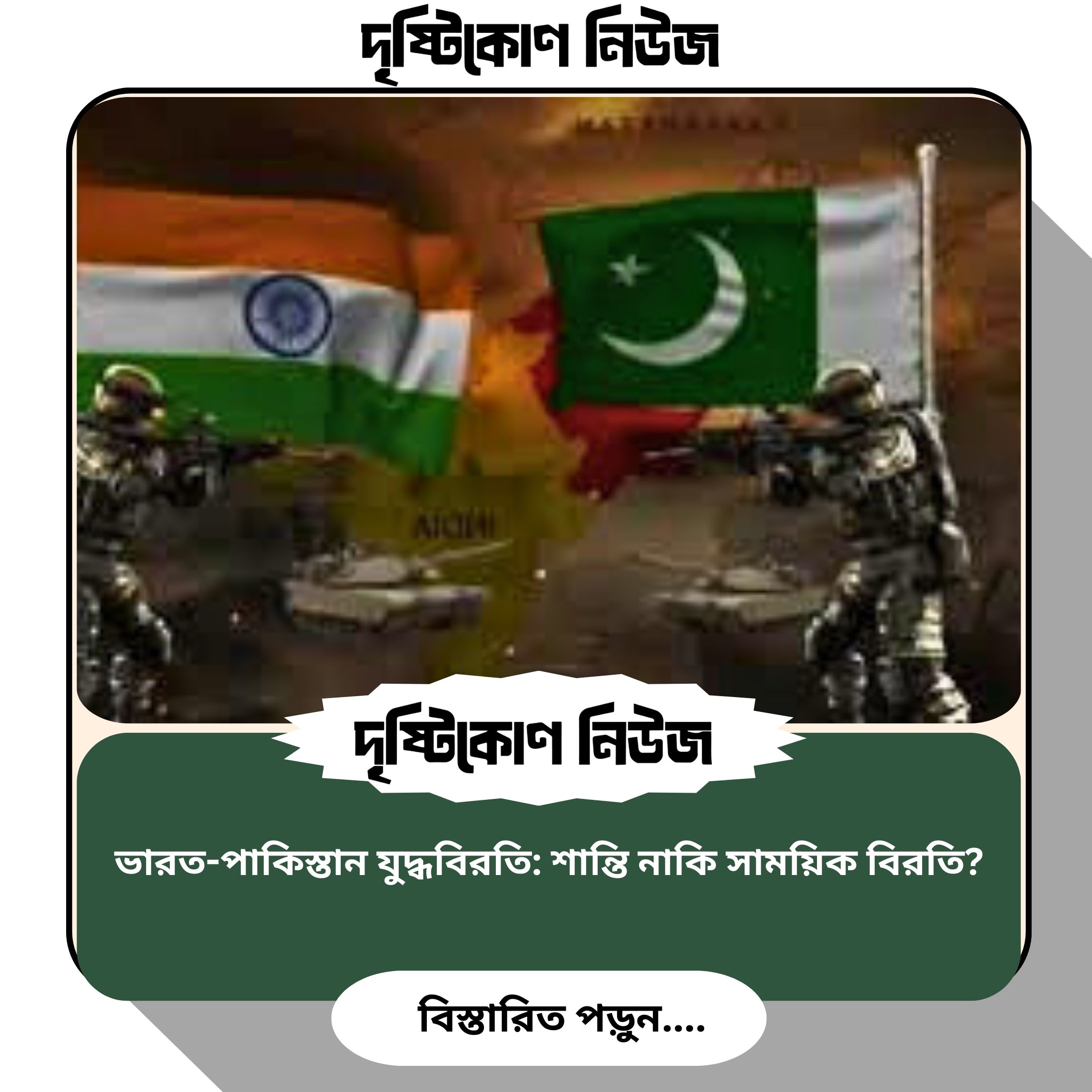 ভারত-পাকিস্তান যুদ্ধবিরতি: শান্তি নাকি সাময়িক বিরতি? image