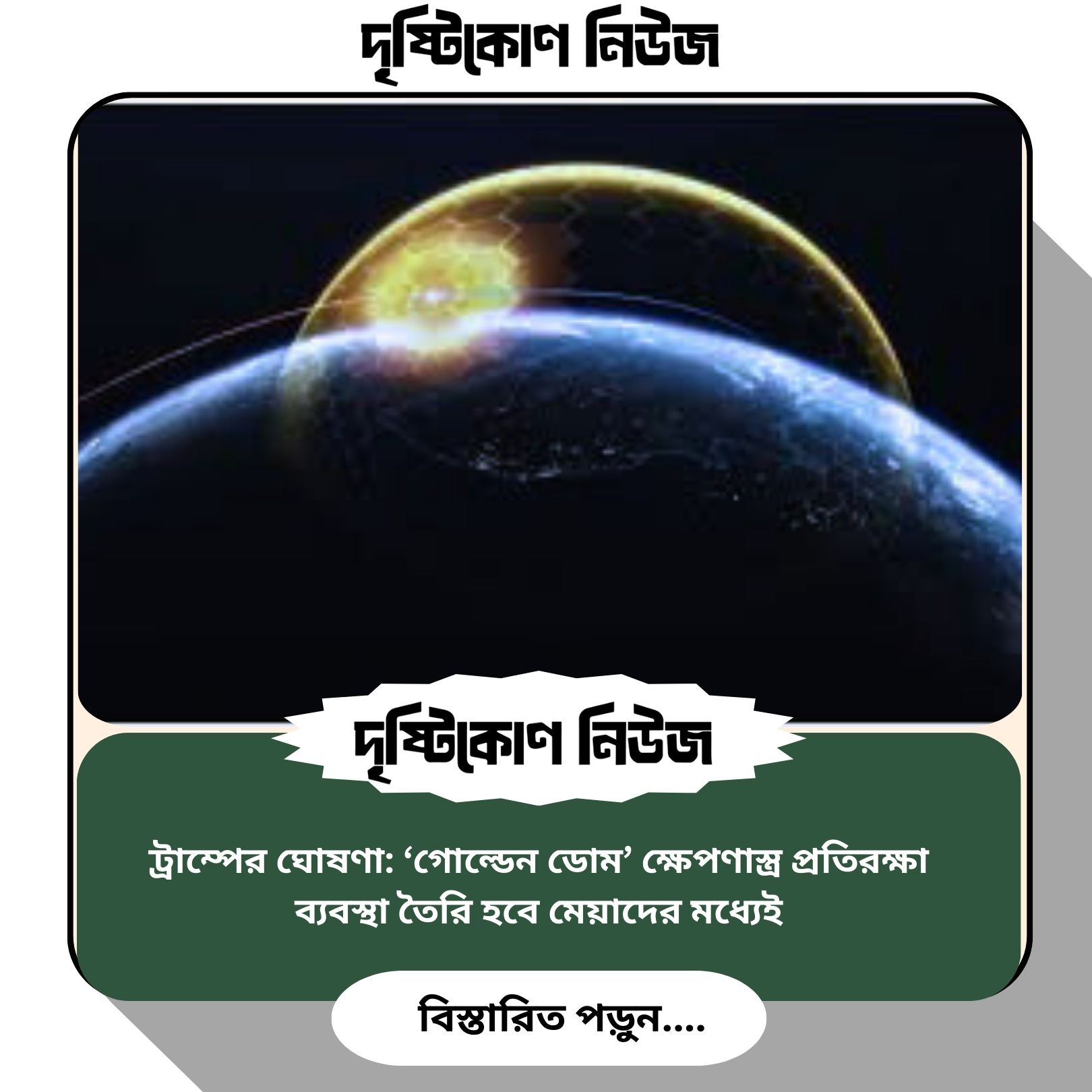 ট্রাম্পের ঘোষণা: ‘গোল্ডেন ডোম’ ক্ষেপণাস্ত্র প্রতিরক্ষা ব্যবস্থা তৈরি হবে মেয়াদের মধ্যেই image