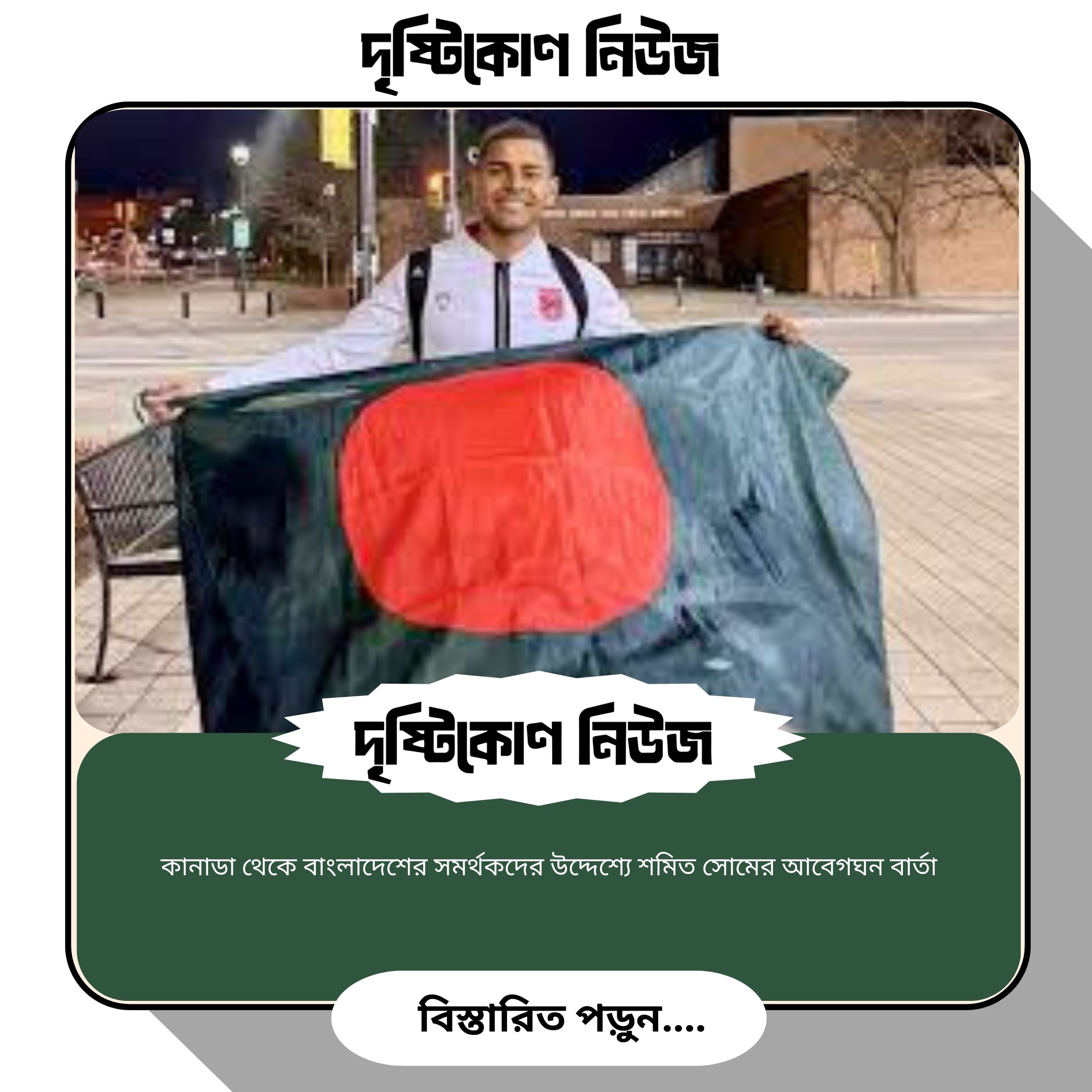 কানাডা থেকে বাংলাদেশের সমর্থকদের যে বার্তা দিলেন শমিত image