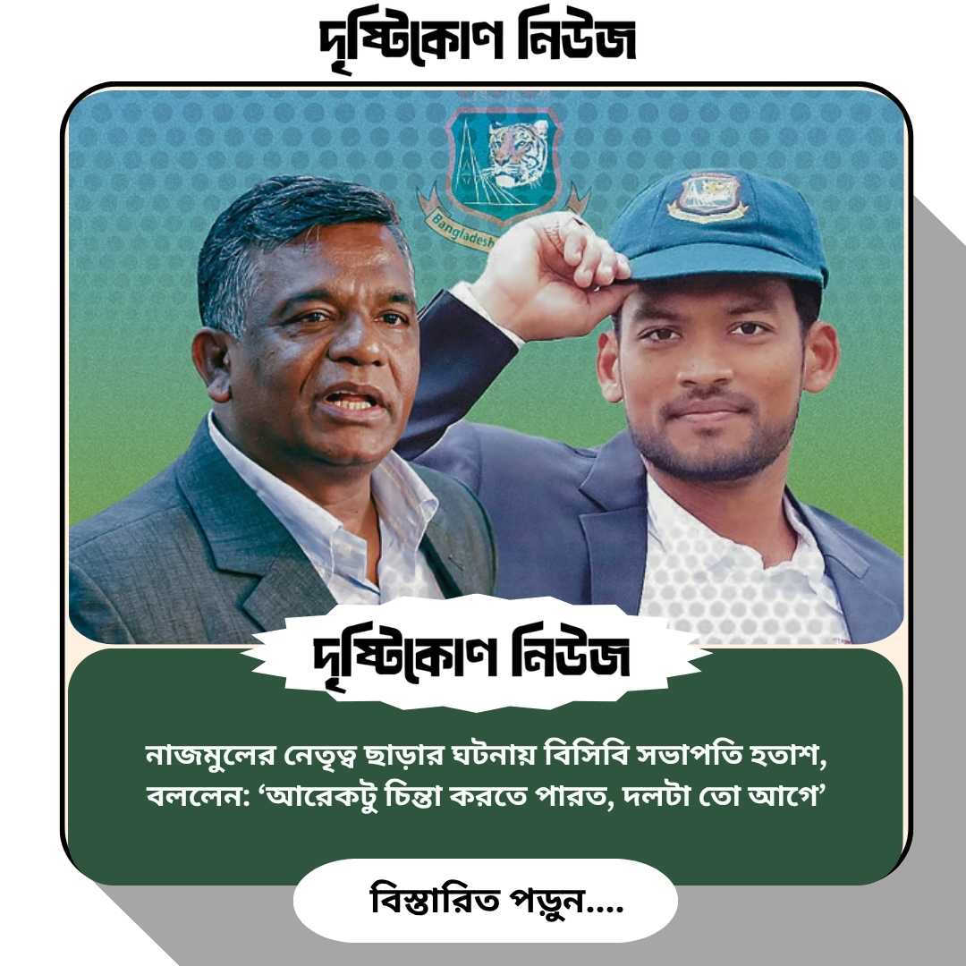 নাজমুলের নেতৃত্ব ছাড়ার ঘটনায় বিসিবি সভাপতি হতাশ, বললেন: ‘আরেকটু চিন্তা করতে পারত, দলটা তো আগে’ image